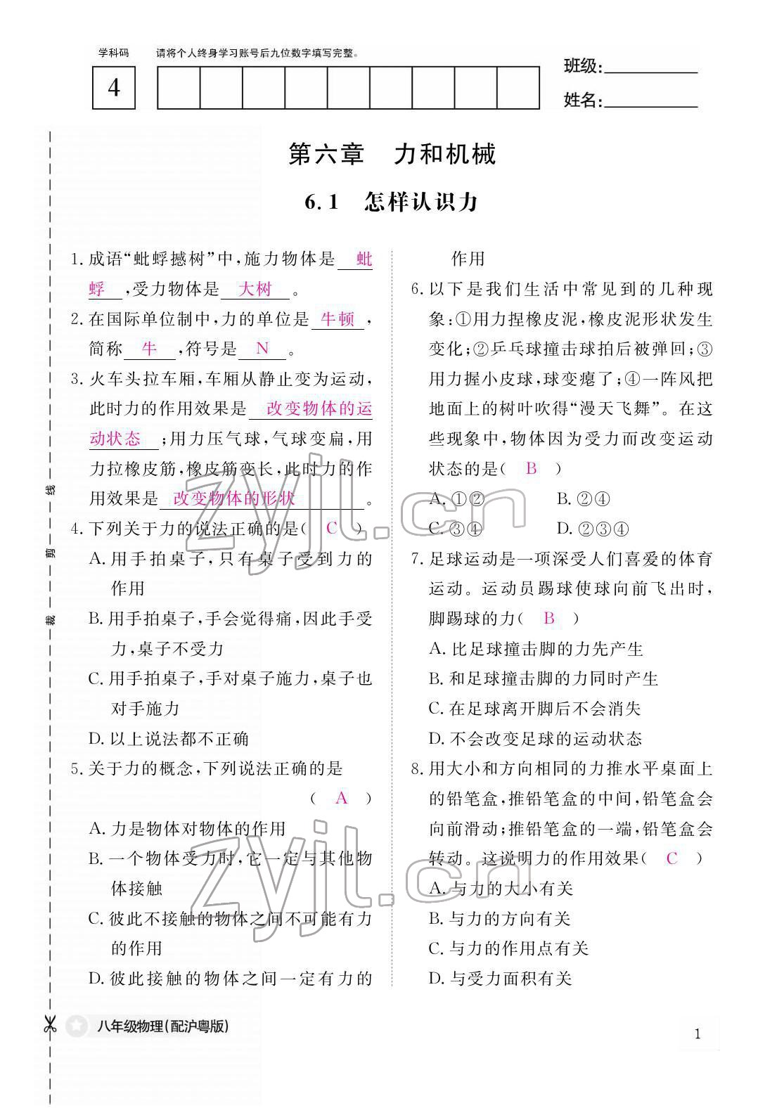 2022年作业本江西教育出版社八年级物理下册沪粤版 参考答案第1页