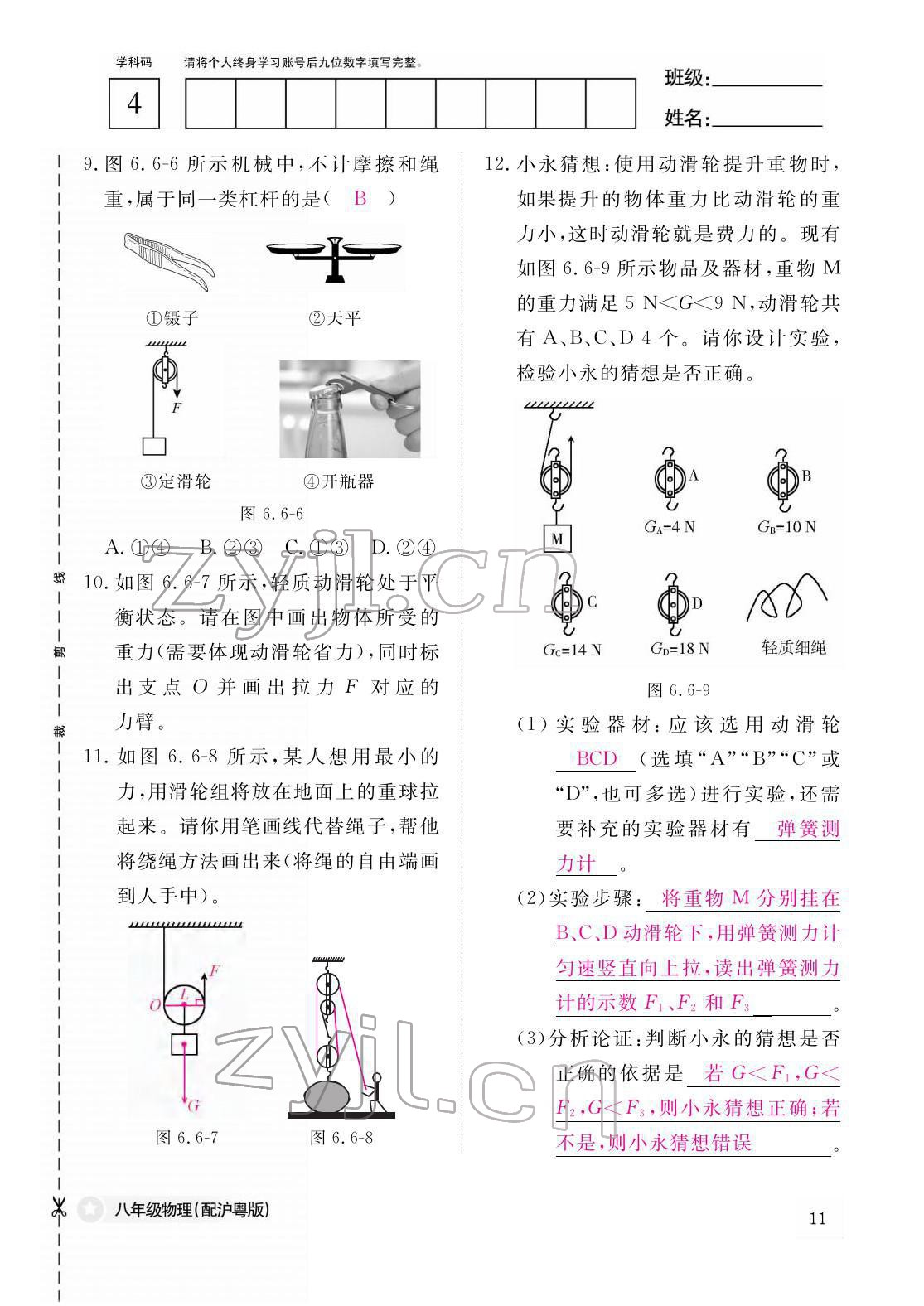 2022年作業(yè)本江西教育出版社八年級物理下冊滬粵版 參考答案第11頁