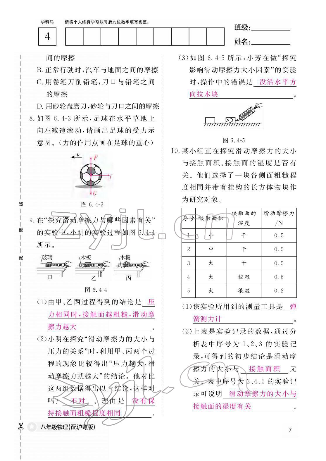 2022年作業(yè)本江西教育出版社八年級物理下冊滬粵版 參考答案第7頁