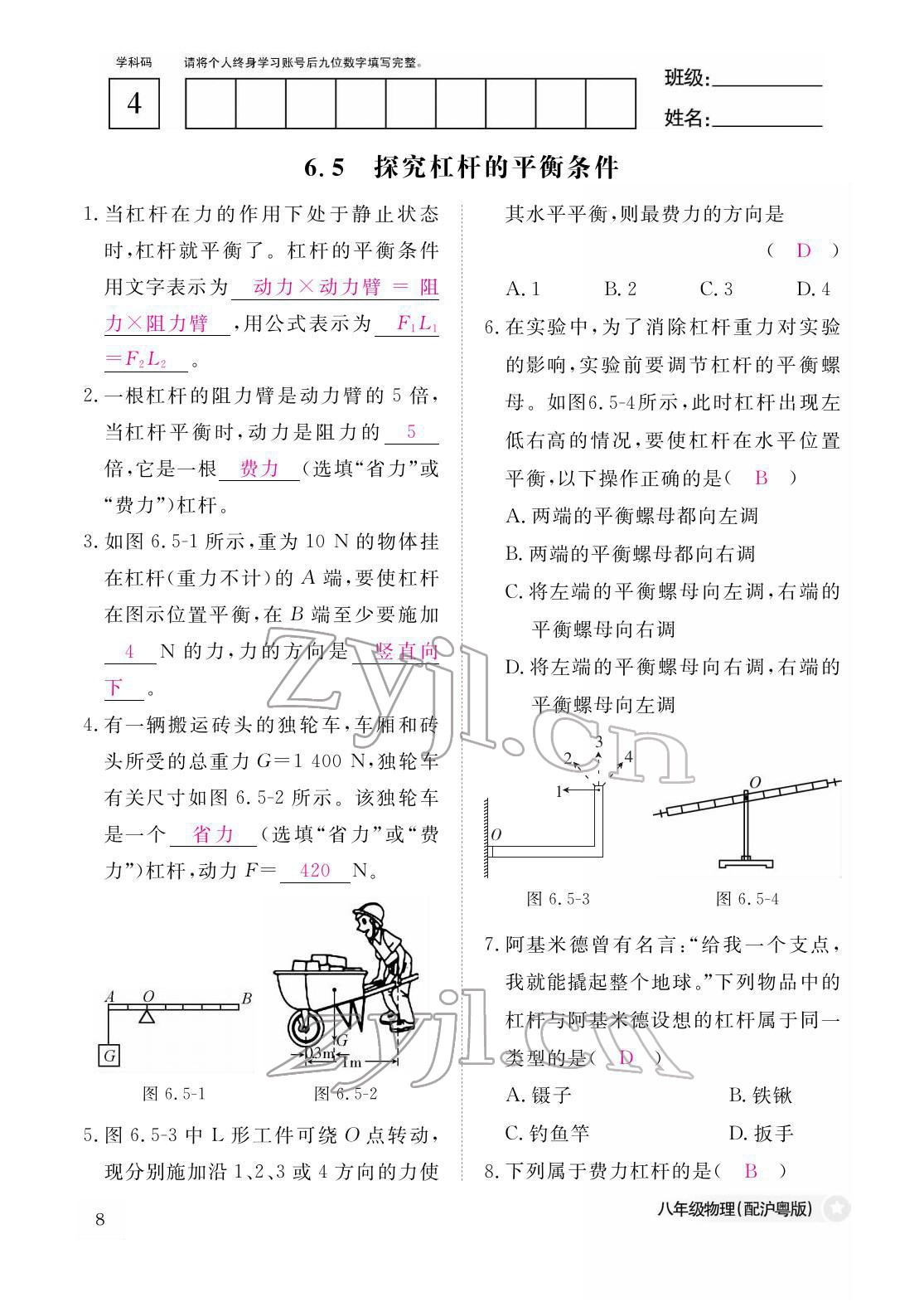 2022年作業(yè)本江西教育出版社八年級物理下冊滬粵版 參考答案第8頁