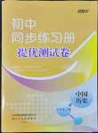 2022年伴你學(xué)同步練習(xí)冊(cè)提優(yōu)測(cè)試卷八年級(jí)歷史下冊(cè)人教版