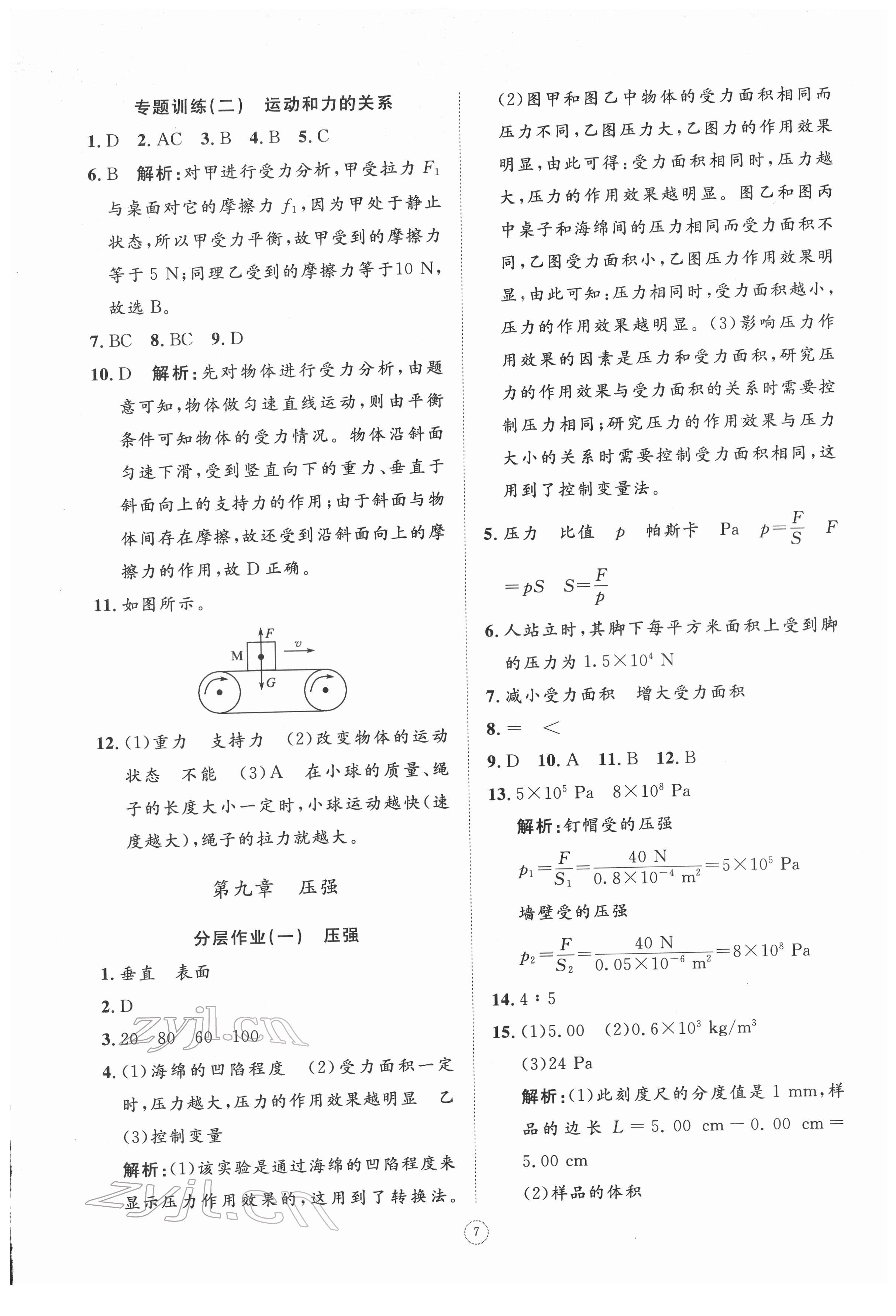 2022年伴你学同步练习册提优测试卷八年级物理下册人教版 参考答案第7页