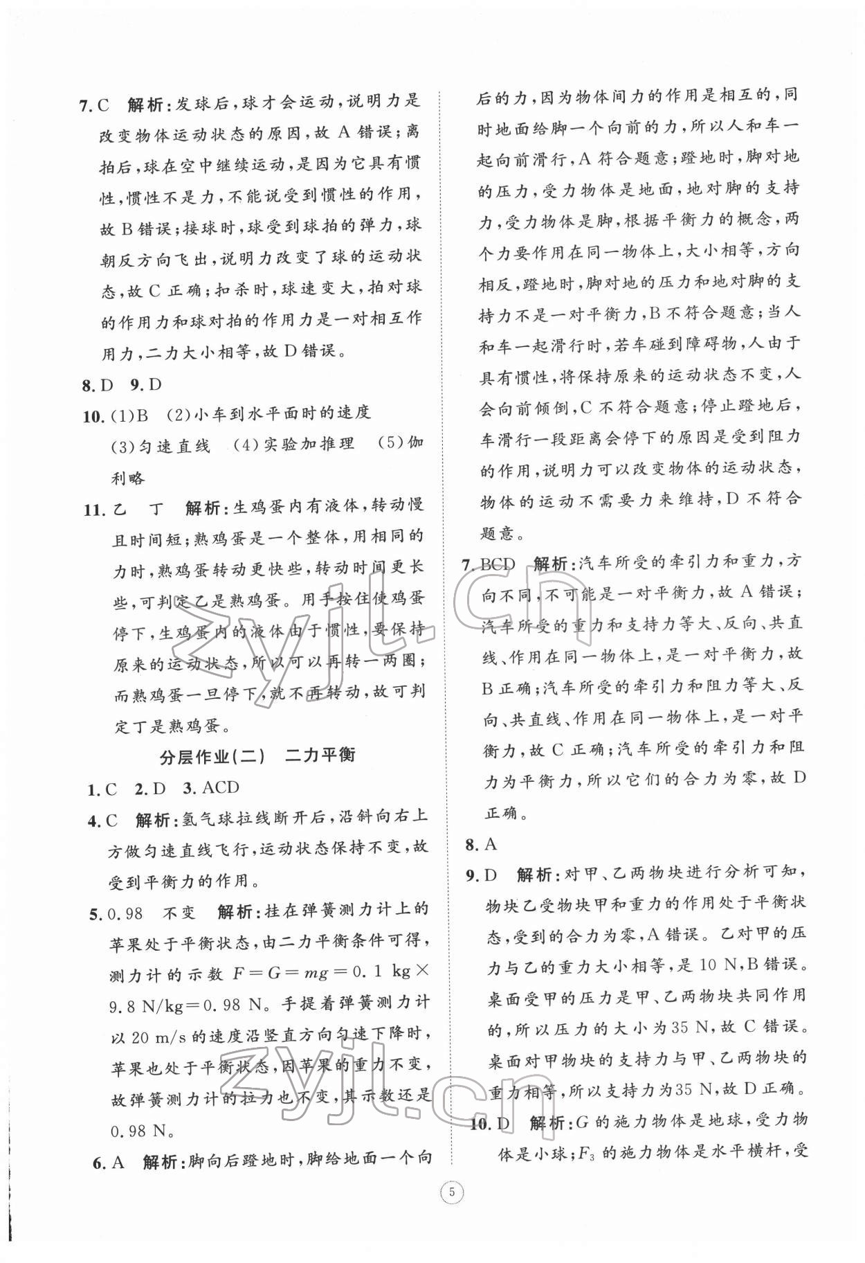 2022年伴你学同步练习册提优测试卷八年级物理下册人教版 参考答案第5页