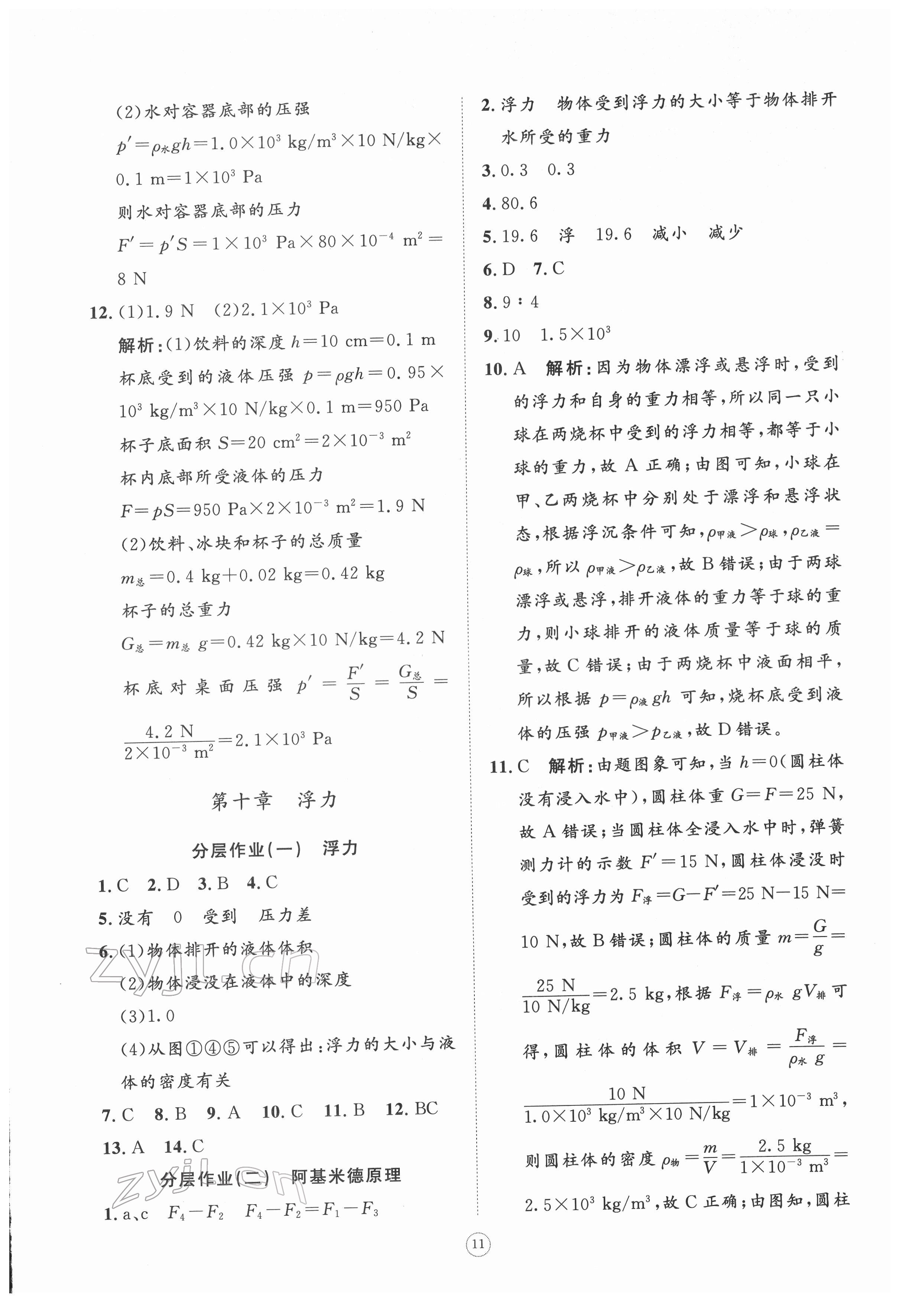 2022年伴你学同步练习册提优测试卷八年级物理下册人教版 参考答案第11页