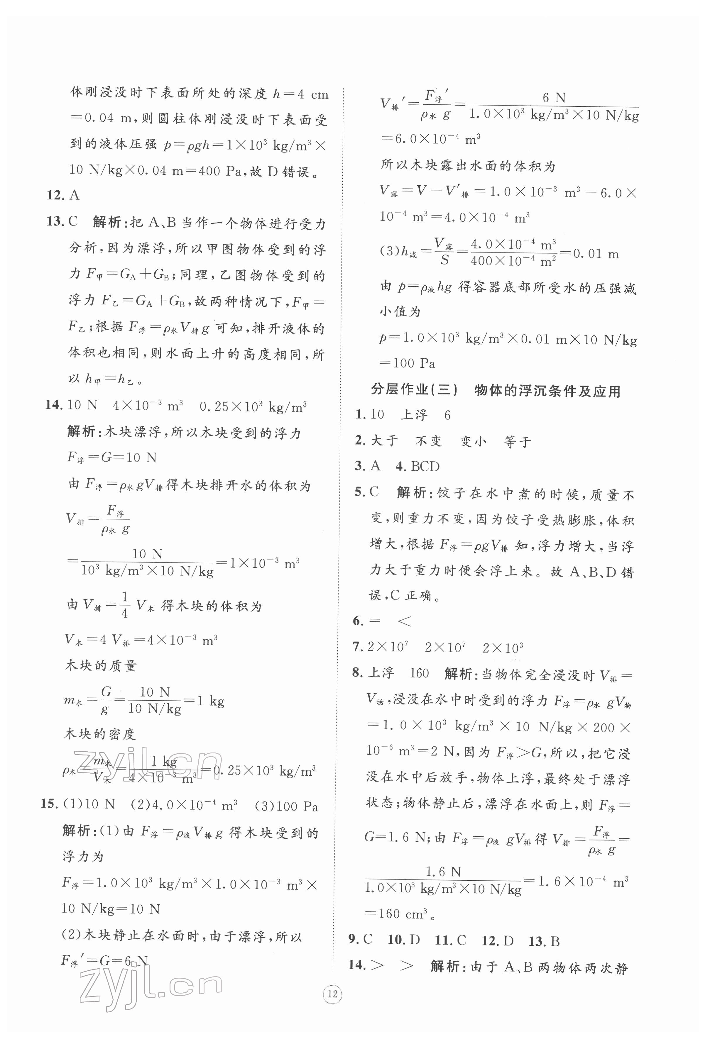 2022年伴你學(xué)同步練習(xí)冊提優(yōu)測試卷八年級物理下冊人教版 參考答案第12頁