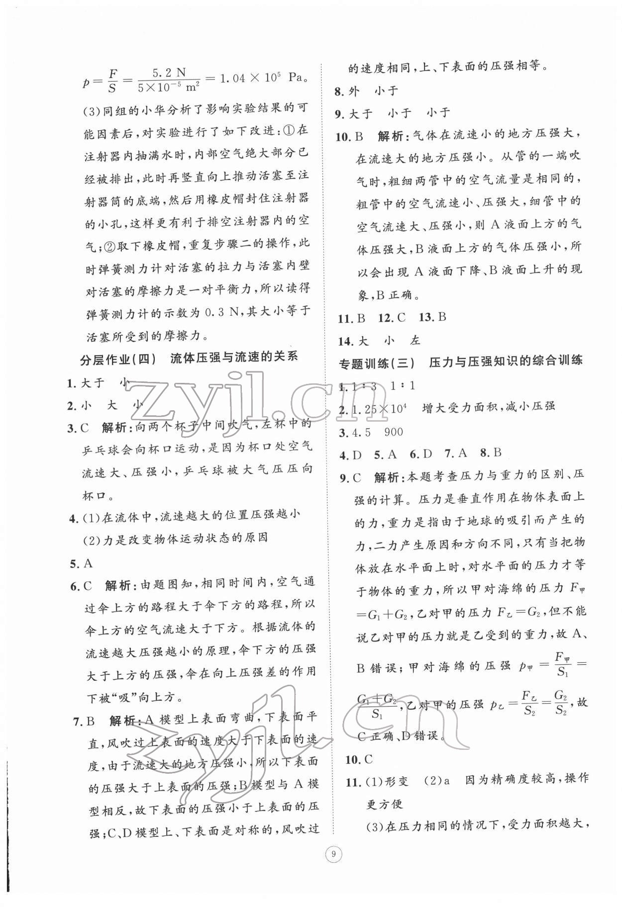 2022年伴你学同步练习册提优测试卷八年级物理下册人教版 参考答案第9页