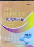 2022年伴你學(xué)同步練習(xí)冊(cè)提優(yōu)測(cè)試卷八年級(jí)物理下冊(cè)人教版