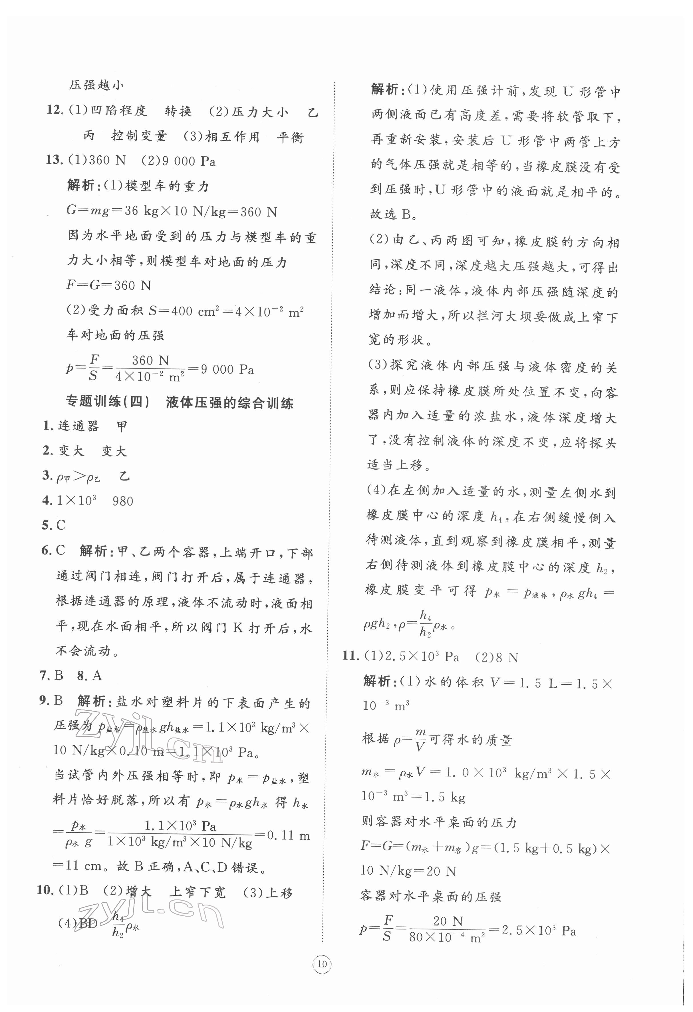 2022年伴你学同步练习册提优测试卷八年级物理下册人教版 参考答案第10页