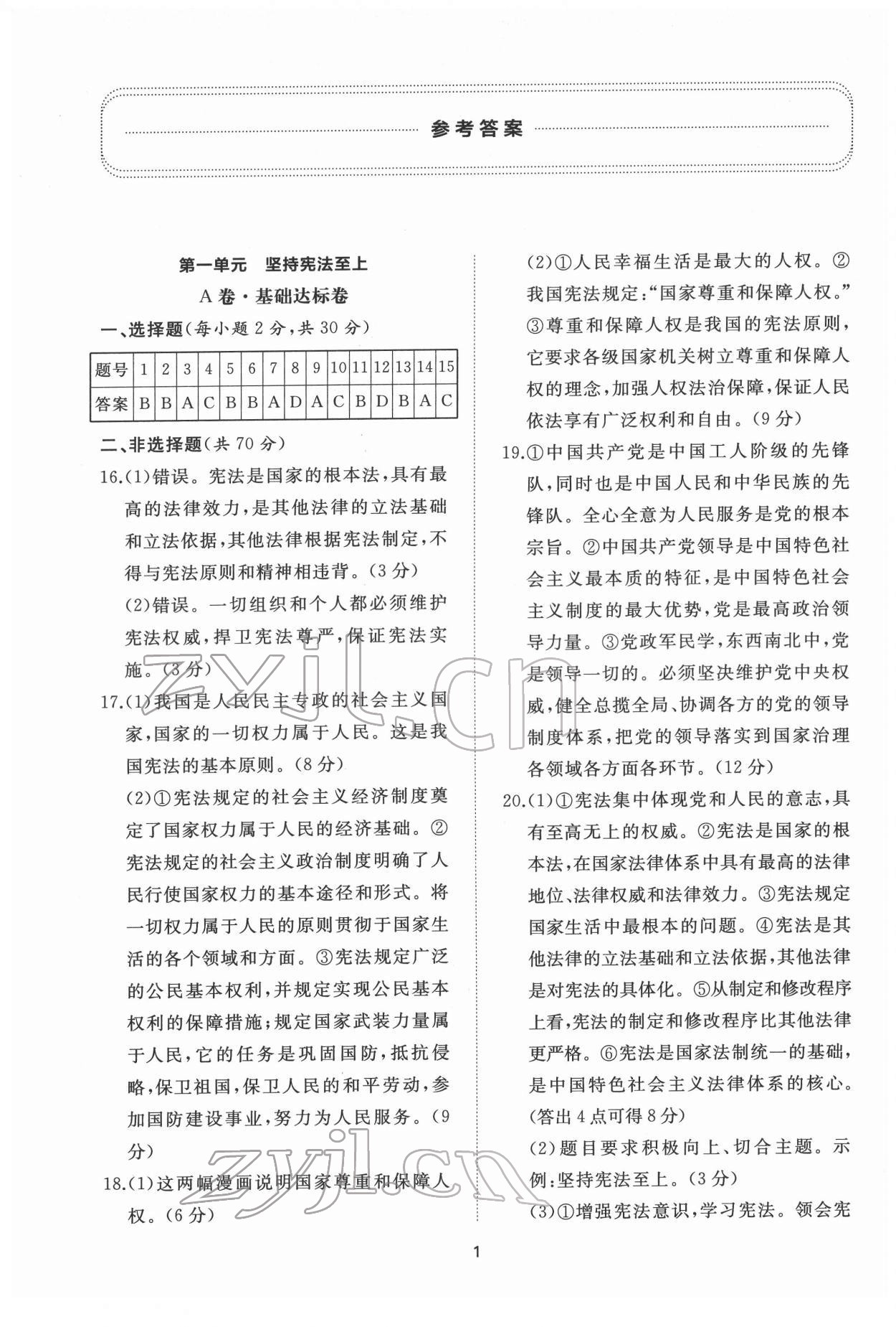 2022年伴你學(xué)同步練習(xí)冊提優(yōu)測試卷八年級道德與法治下冊人教版 參考答案第1頁