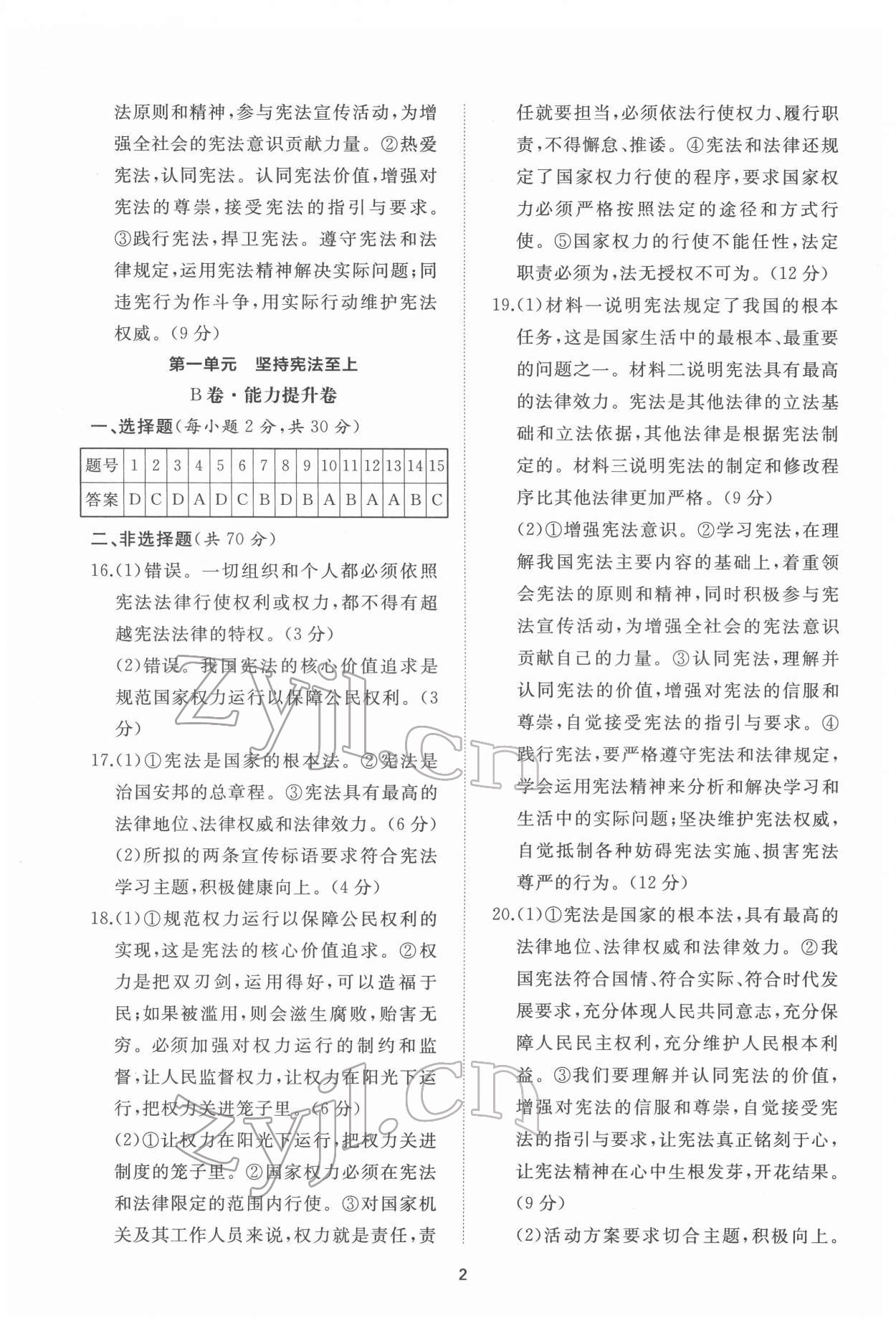 2022年伴你學(xué)同步練習(xí)冊提優(yōu)測試卷八年級道德與法治下冊人教版 參考答案第2頁