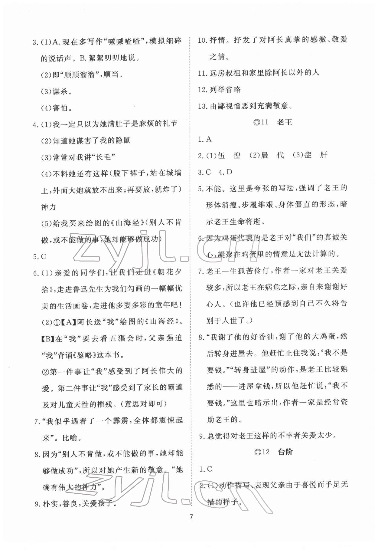 2022年伴你学同步练习册提优测试卷七年级语文下册人教版 第7页