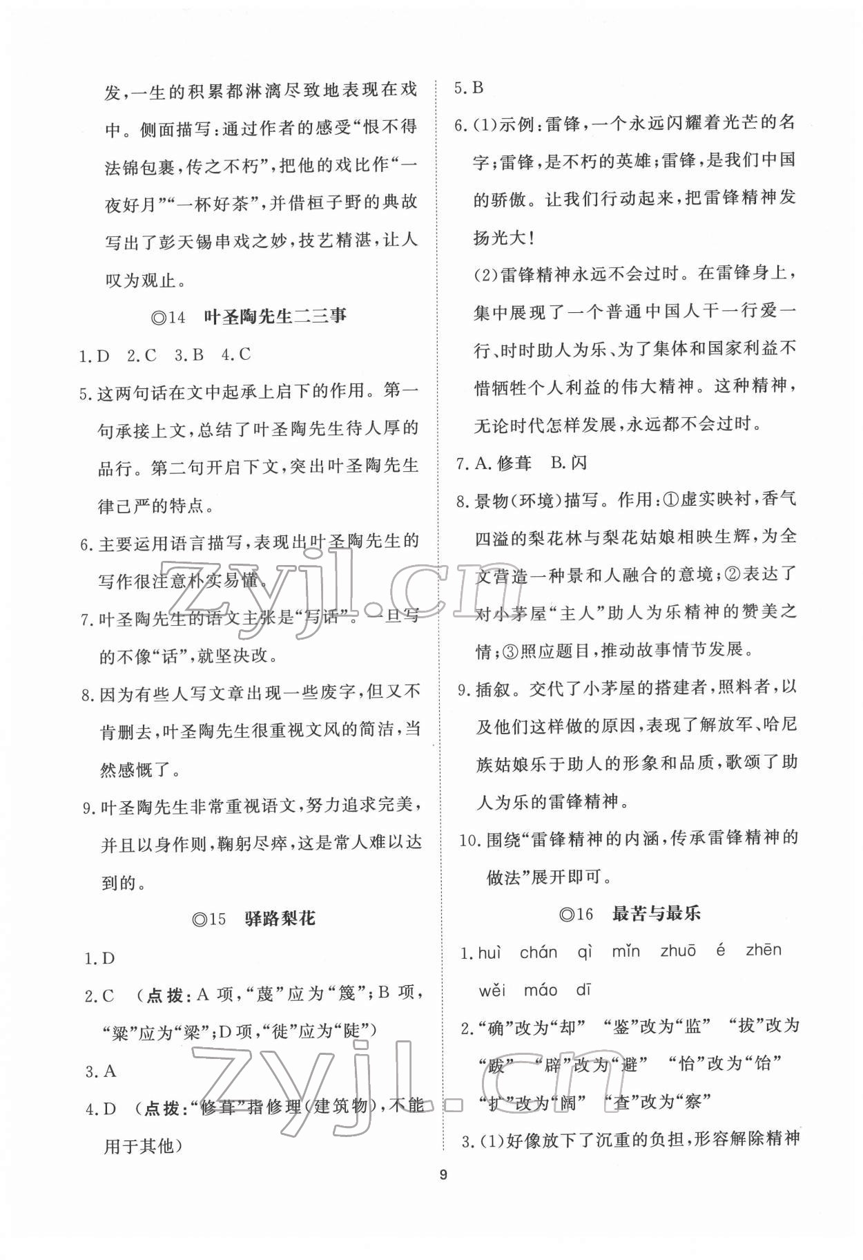 2022年伴你学同步练习册提优测试卷七年级语文下册人教版 第9页