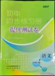 2022年伴你學同步練習冊提優(yōu)測試卷七年級語文下冊人教版