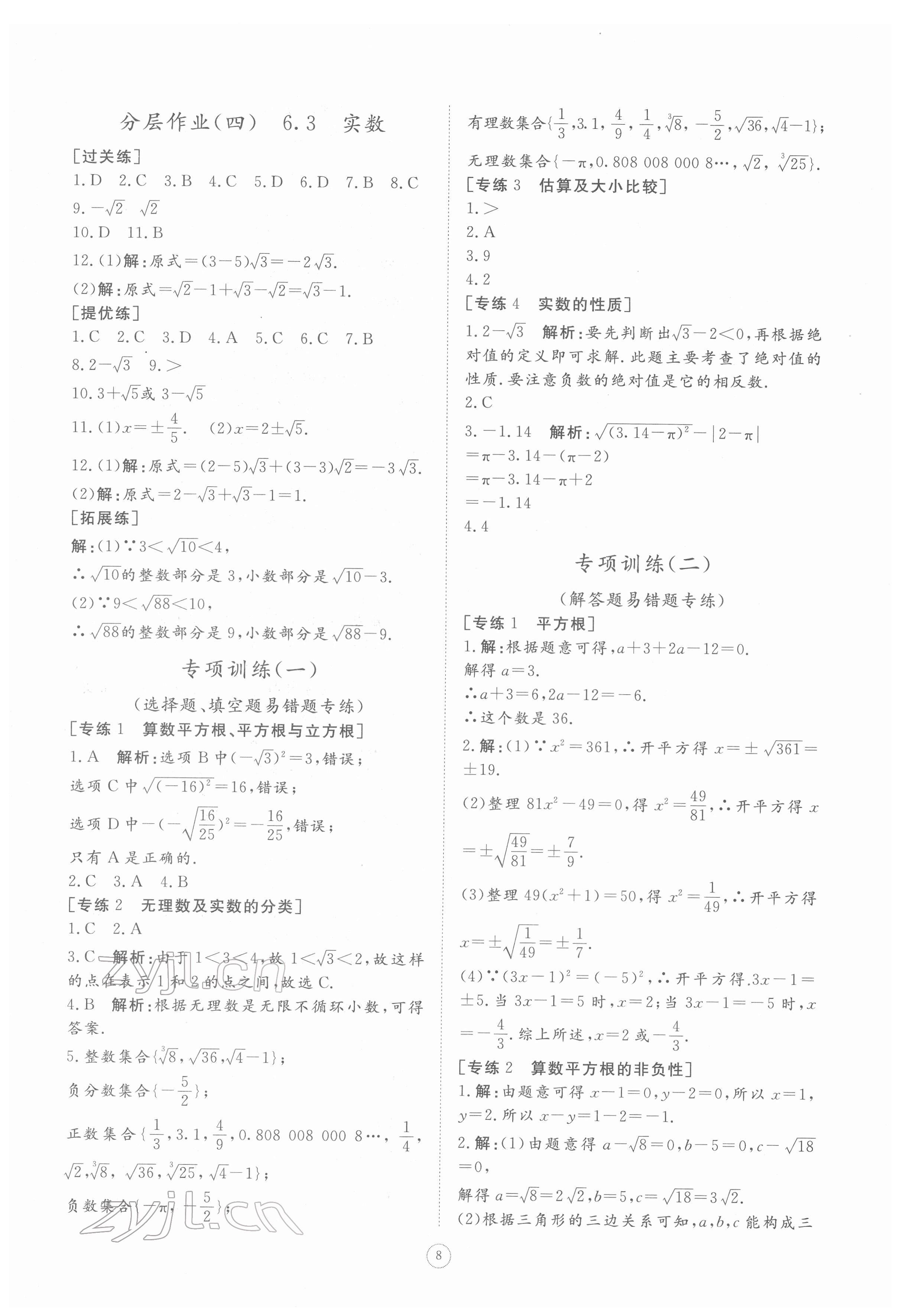 2022年伴你學(xué)同步練習(xí)冊(cè)提優(yōu)測(cè)試卷七年級(jí)數(shù)學(xué)下冊(cè)人教版 參考答案第7頁