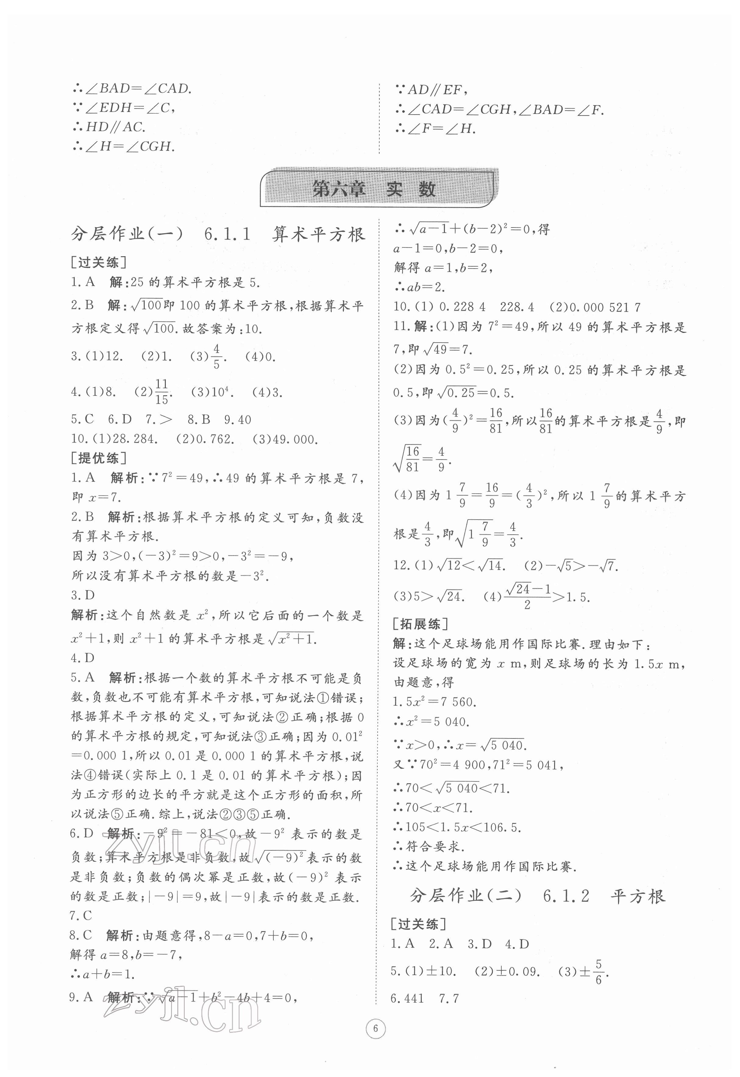 2022年伴你學(xué)同步練習(xí)冊(cè)提優(yōu)測(cè)試卷七年級(jí)數(shù)學(xué)下冊(cè)人教版 參考答案第5頁(yè)