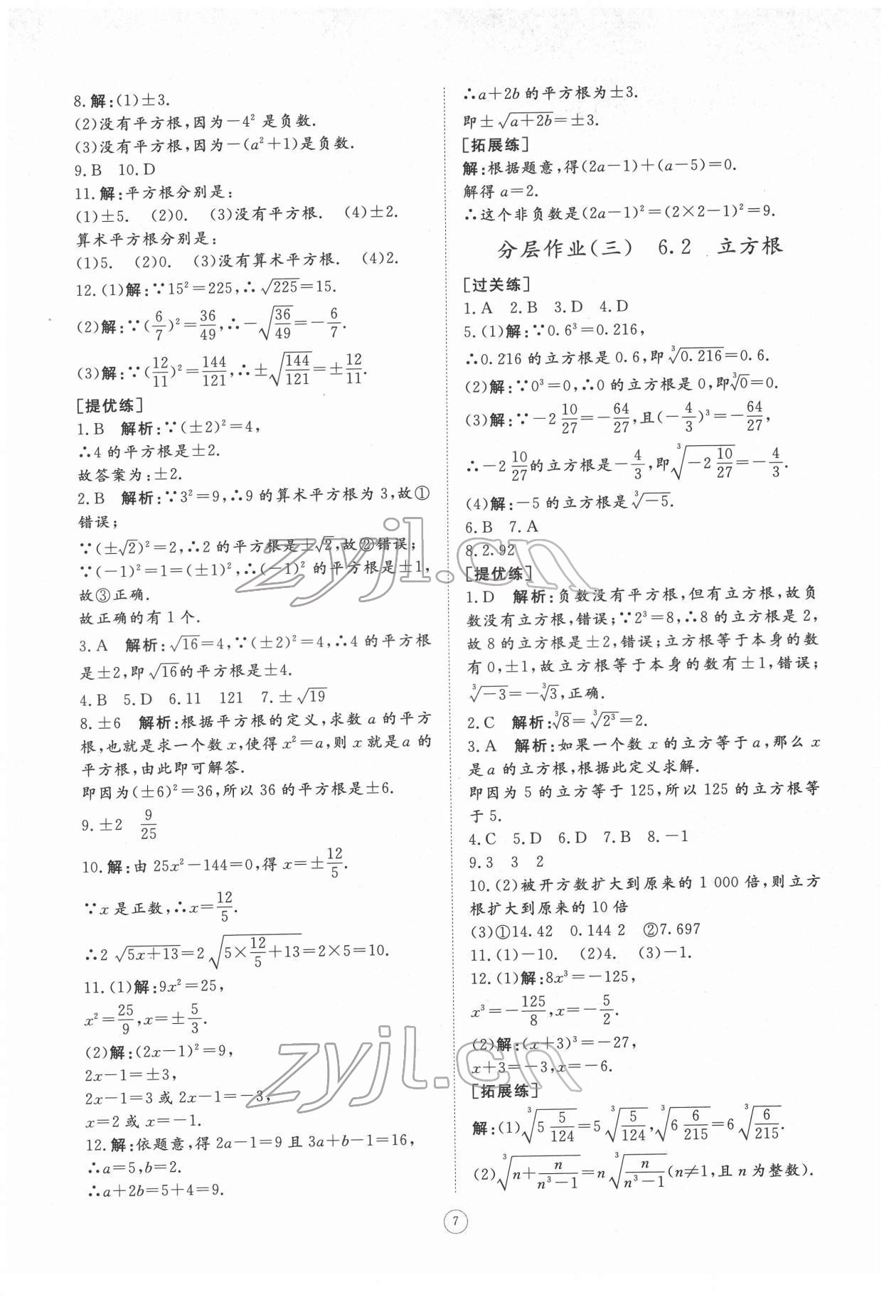 2022年伴你學(xué)同步練習(xí)冊提優(yōu)測試卷七年級數(shù)學(xué)下冊人教版 參考答案第6頁