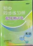 2022年伴你學(xué)同步練習(xí)冊(cè)提優(yōu)測(cè)試卷七年級(jí)英語下冊(cè)人教版