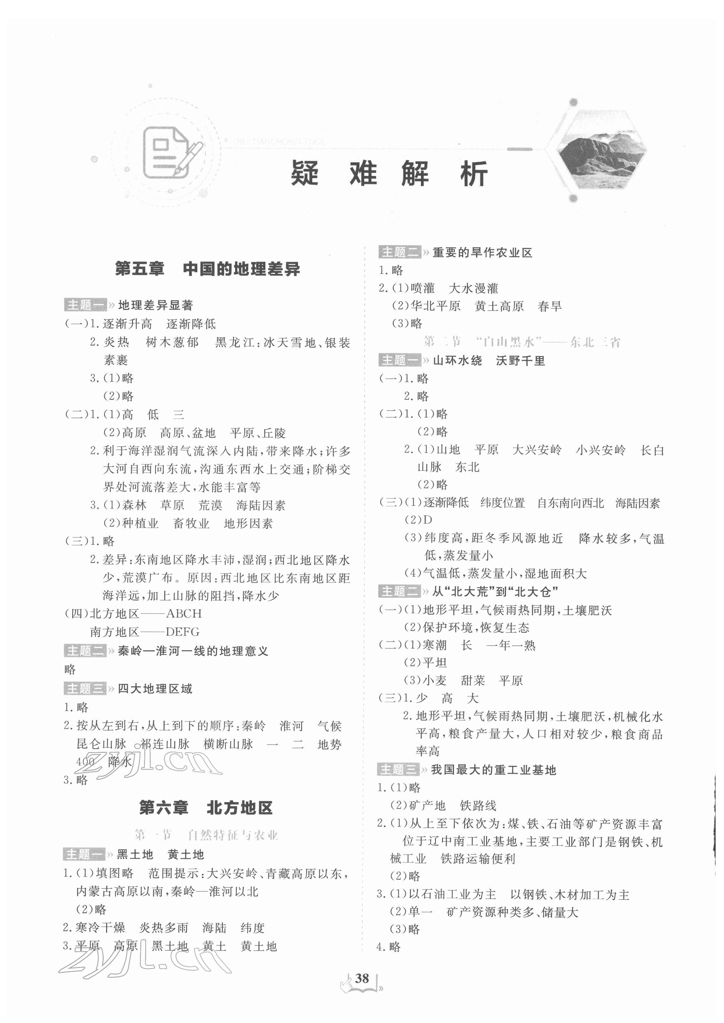 2022年填充圖冊山東科學技術出版社八年級地理下冊人教版 參考答案第1頁