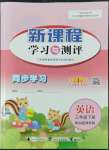 2022年新課程學(xué)習(xí)與測評同步學(xué)習(xí)三年級英語下冊福建教育版