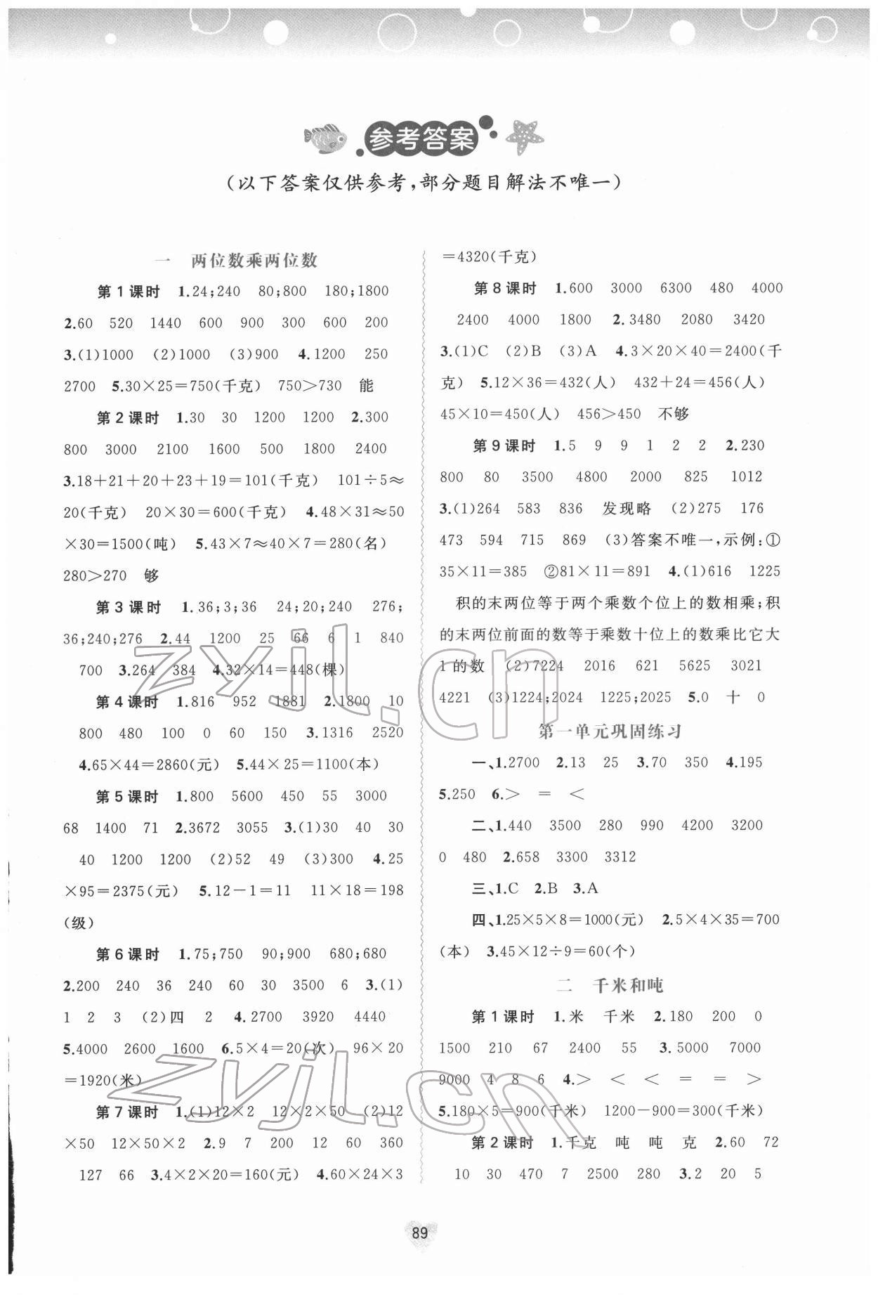 2022年新課程學(xué)習(xí)與測(cè)評(píng)同步學(xué)習(xí)三年級(jí)數(shù)學(xué)下冊(cè)蘇教版 第1頁(yè)