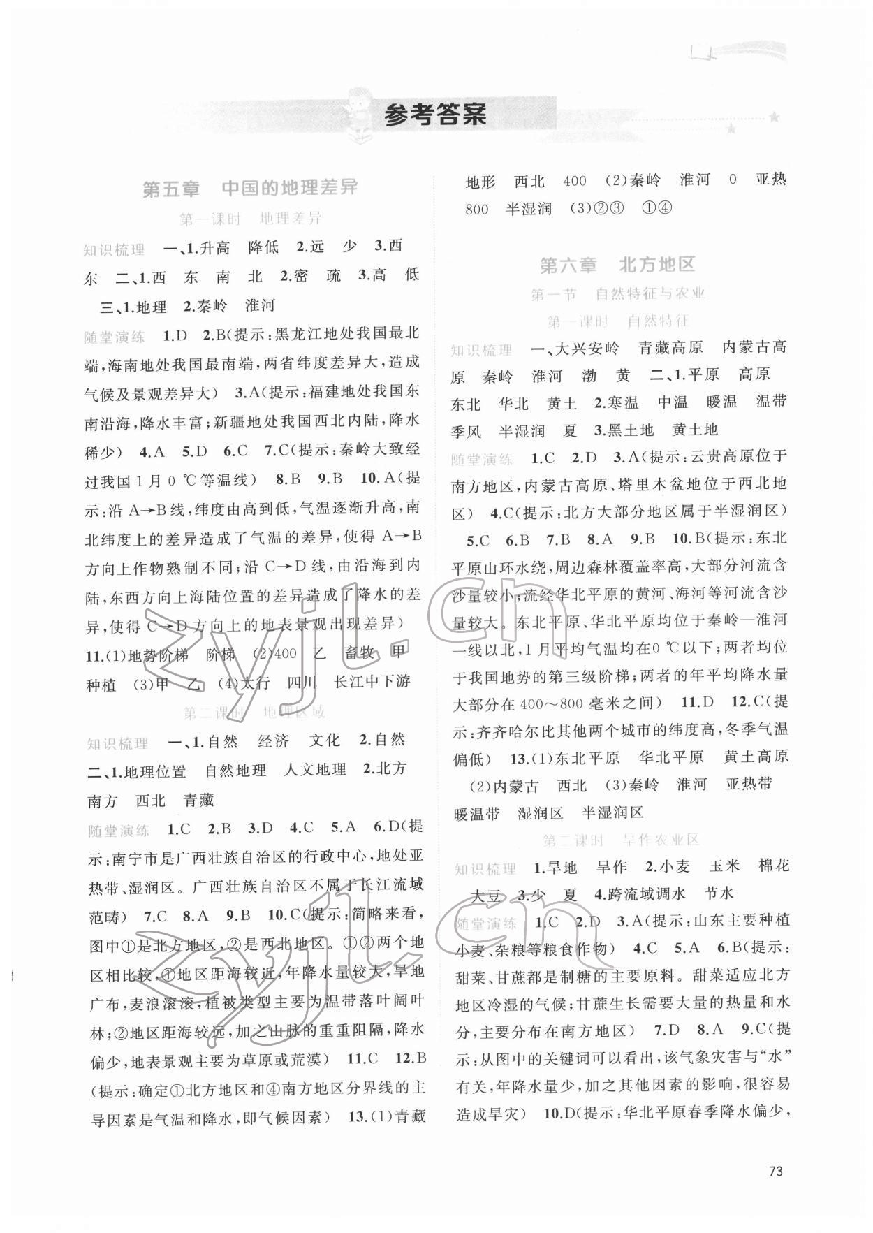 2022年新課程學(xué)習(xí)與測(cè)評(píng)同步學(xué)習(xí)八年級(jí)地理下冊(cè)人教版 第1頁