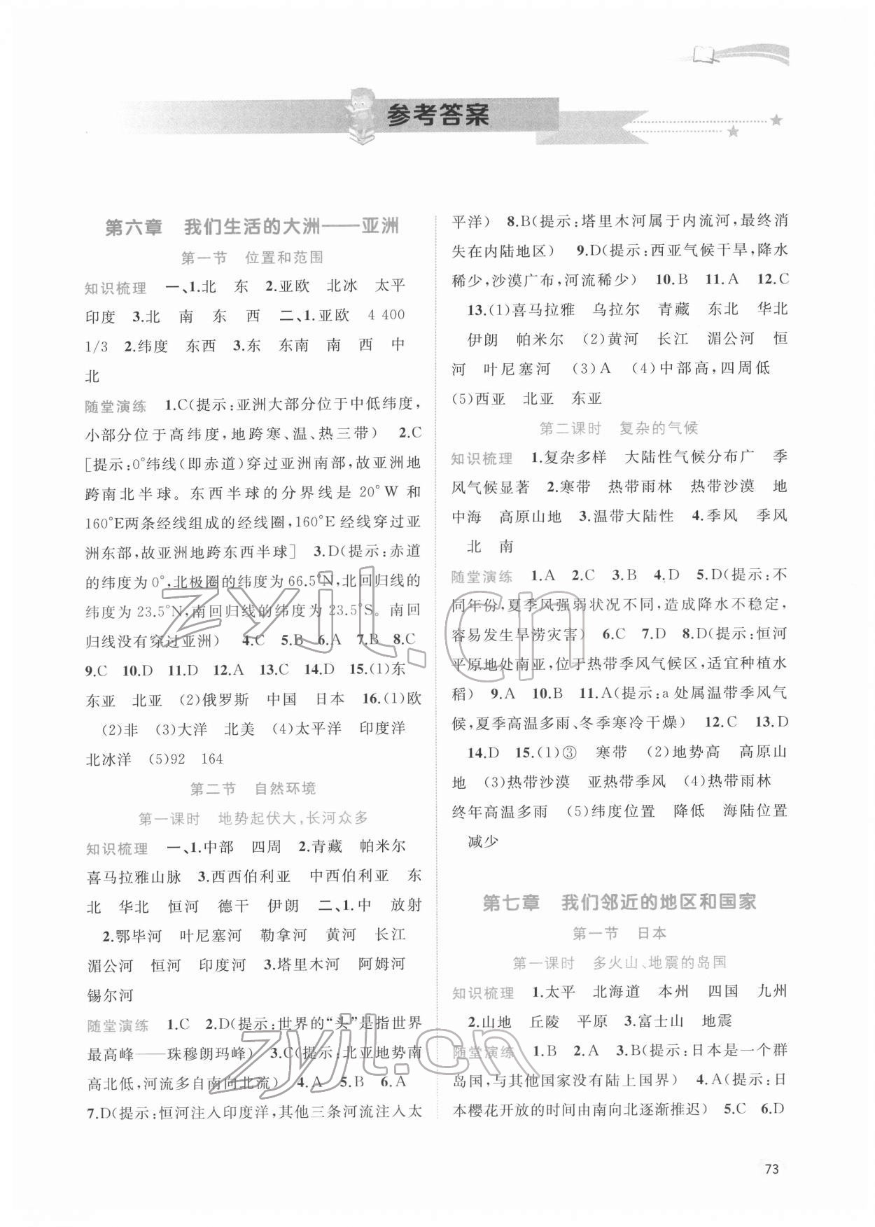 2022年新課程學(xué)習(xí)與測評(píng)同步學(xué)習(xí)七年級(jí)地理下冊(cè)人教版 第1頁