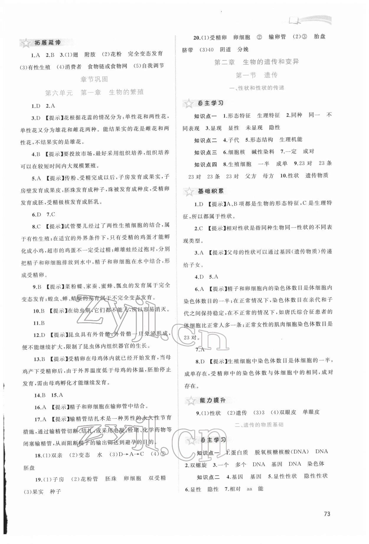 2022年新課程學(xué)習(xí)與測評同步學(xué)習(xí)八年級生物下冊河北少兒版 第3頁