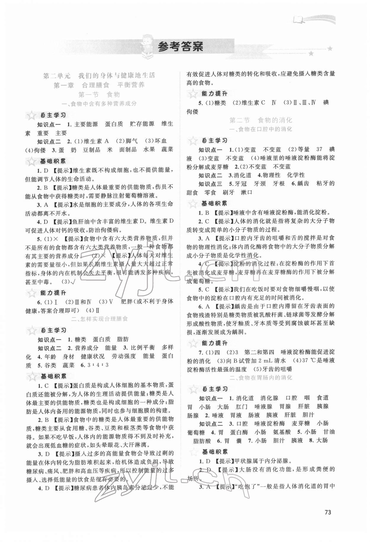 2022年新課程學(xué)習(xí)與測評同步學(xué)習(xí)七年級生物下冊河北少兒版 第1頁