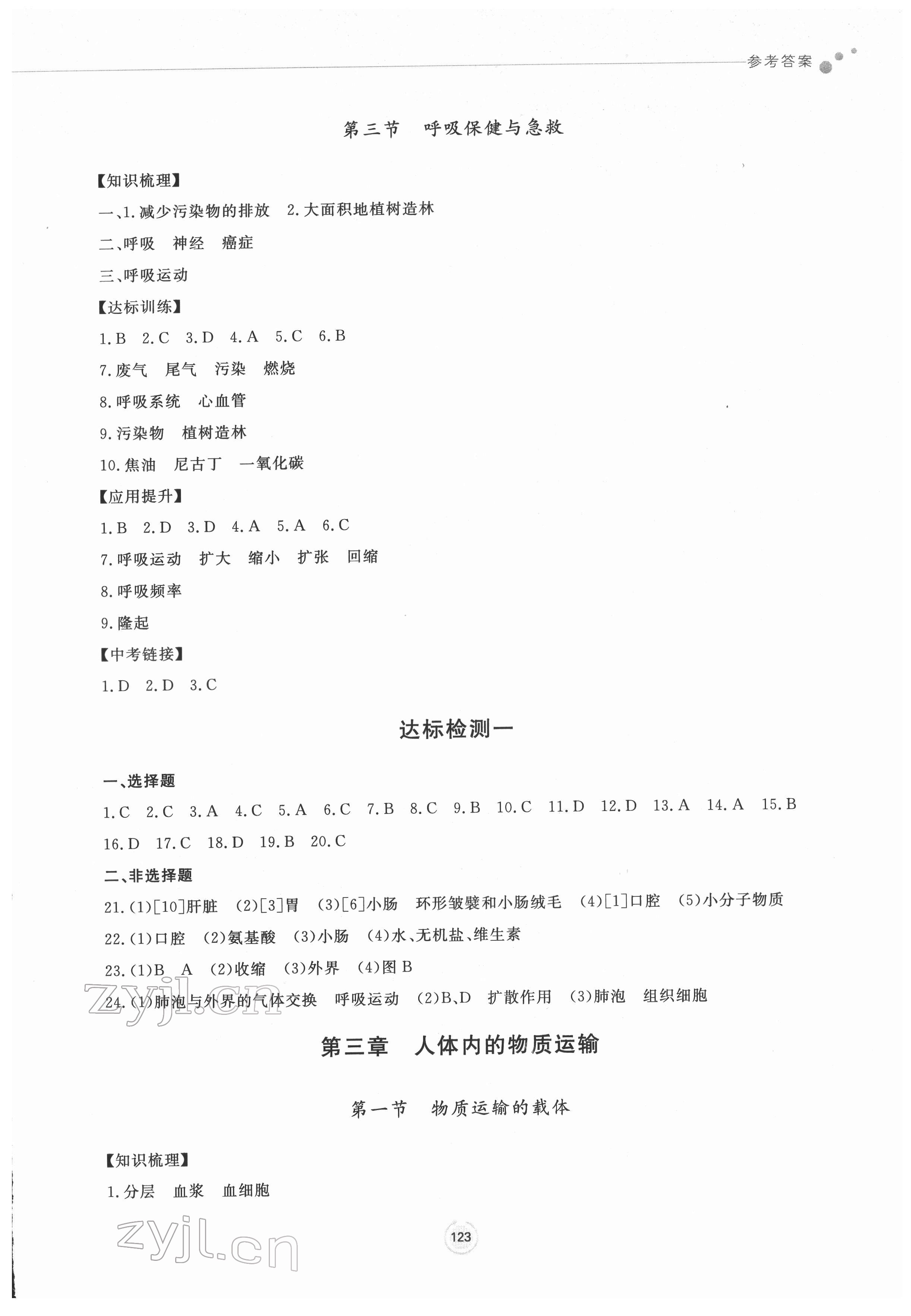 2022年同步练习册鹭江出版社七年级生物下册济南版 参考答案第4页