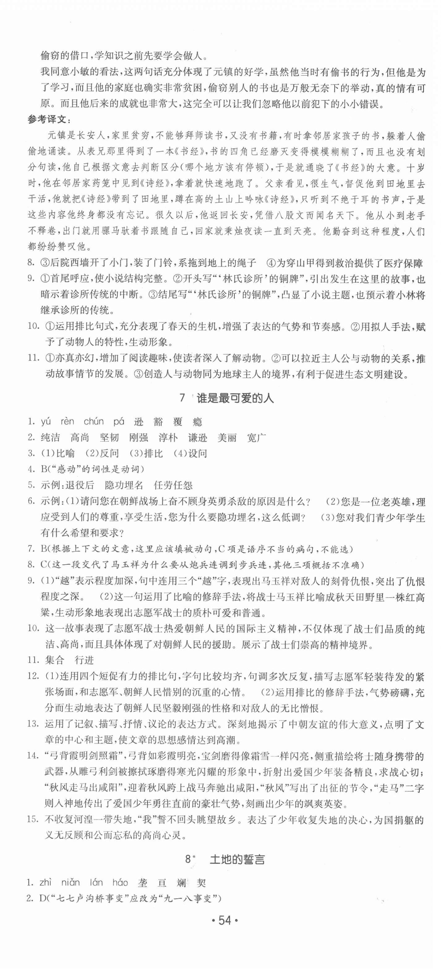 2022年領(lǐng)先一步三維提優(yōu)七年級(jí)語文下冊(cè)人教版 第6頁