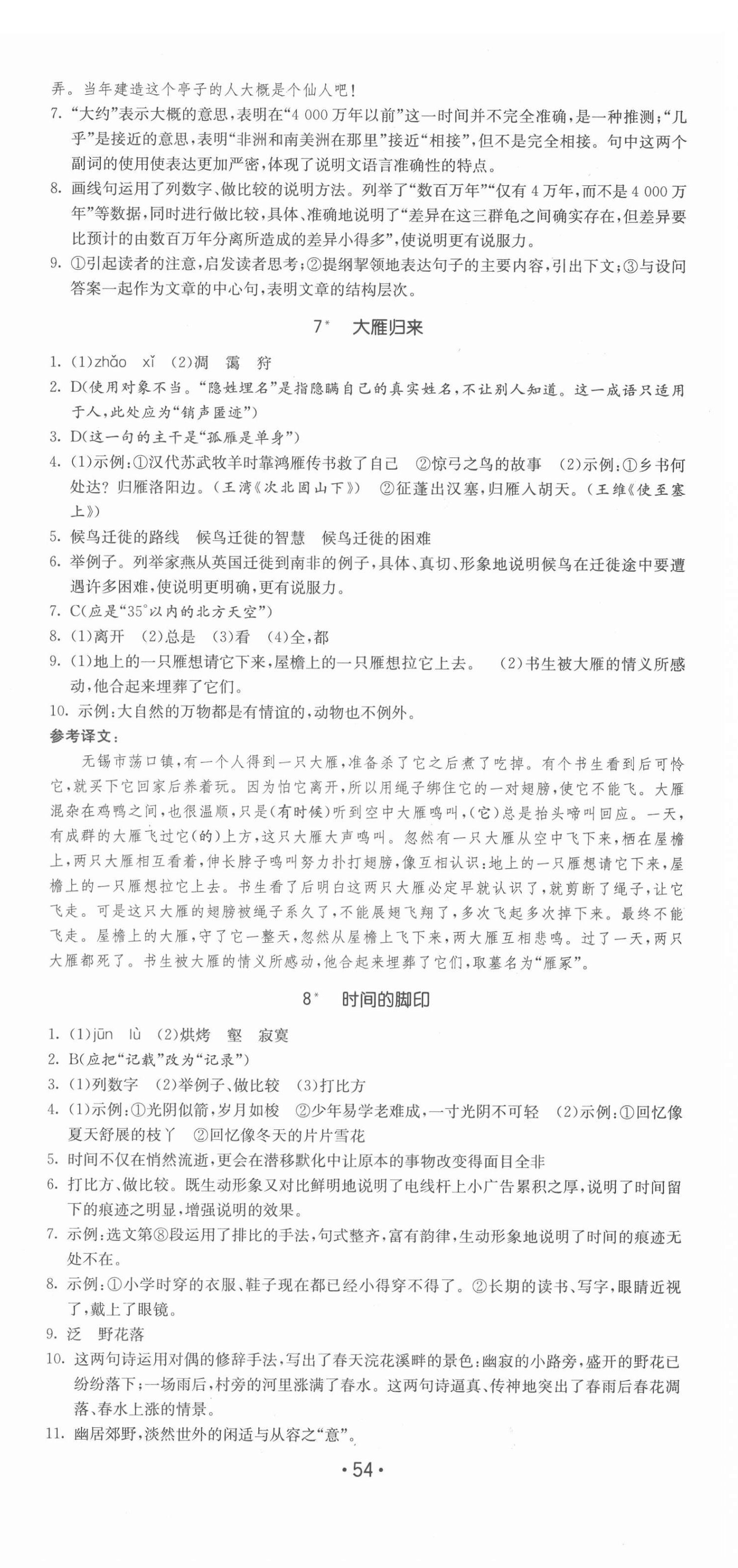 2022年領(lǐng)先一步三維提優(yōu)八年級語文下冊人教版 第6頁