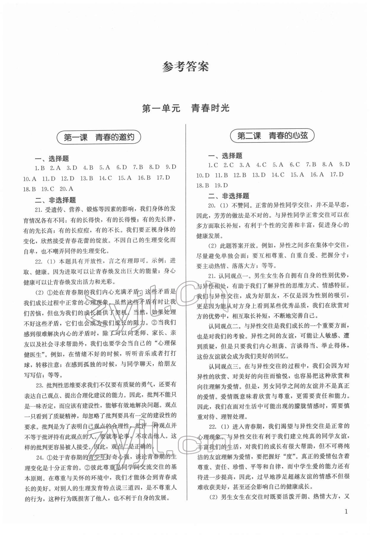 2022年补充习题七年级道德与法治下册人民教育出版社 第1页