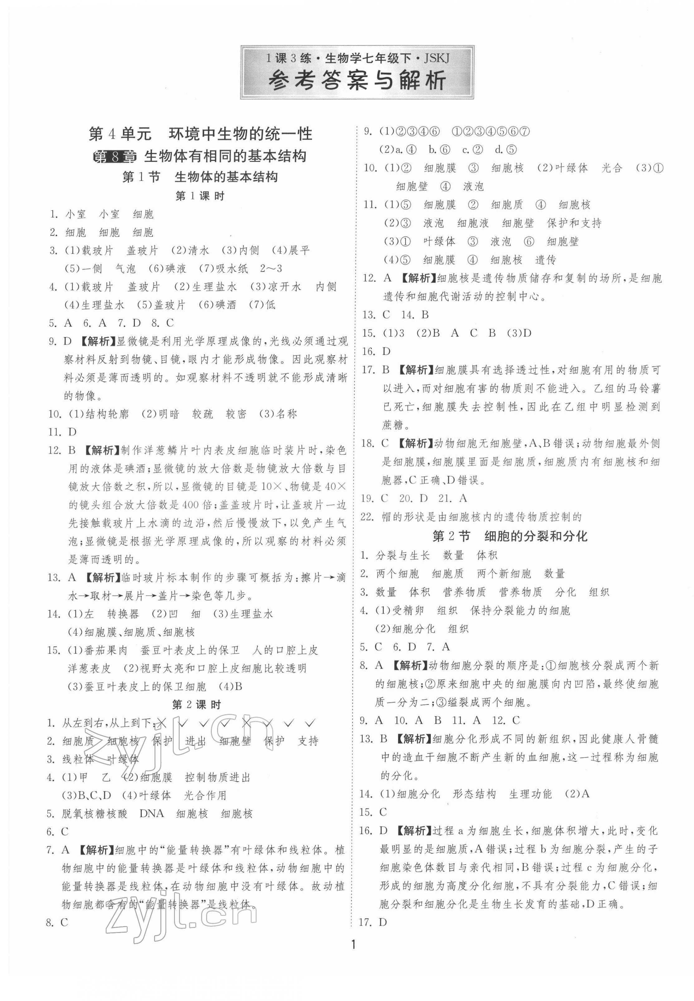 2022年1课3练单元达标测试七年级生物下册苏科版 参考答案第1页