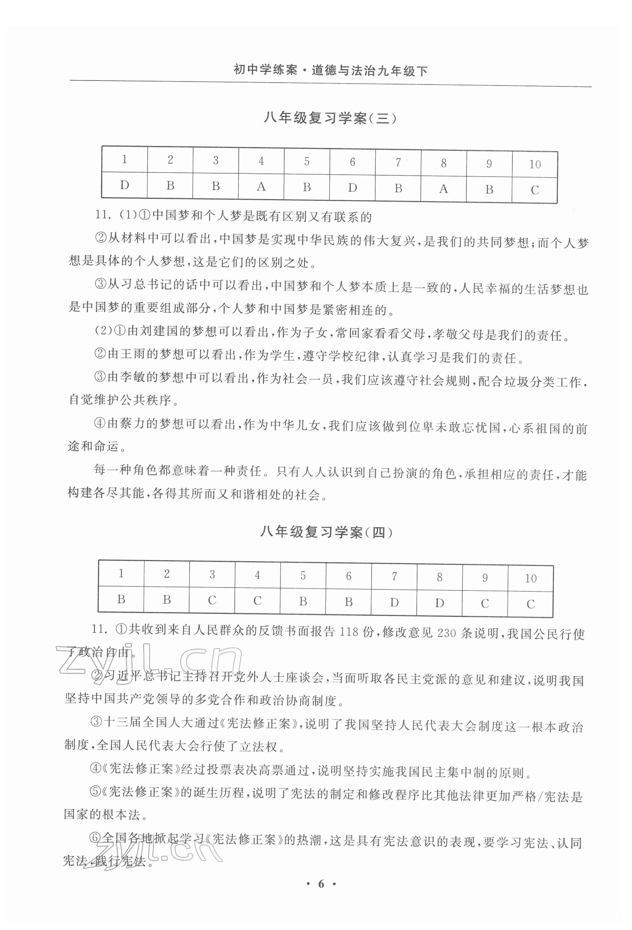 2022年初中學練案九年級道德與法治下冊 參考答案第6頁