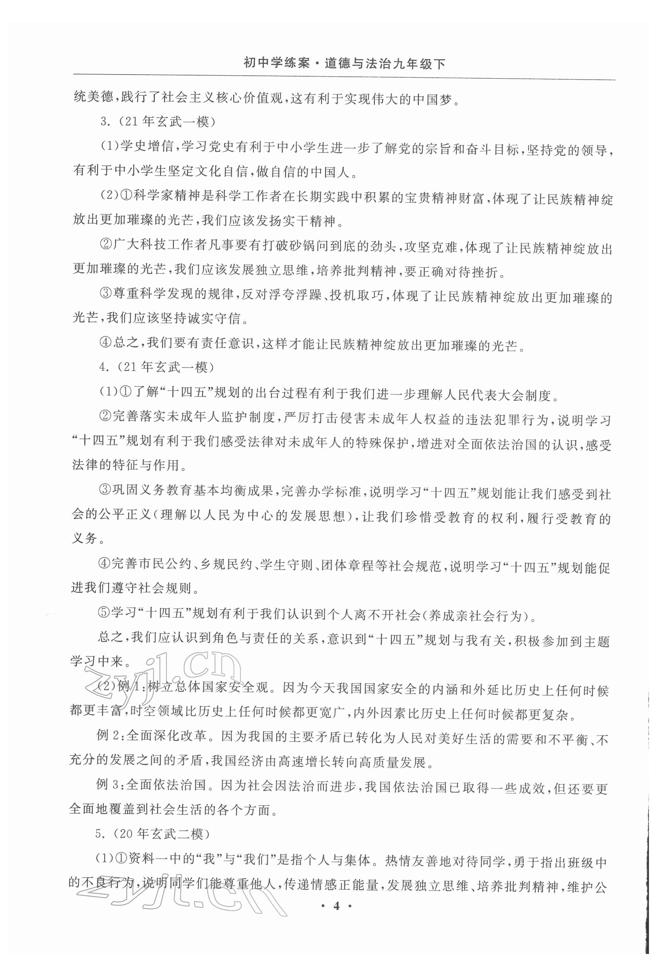2022年初中學練案九年級道德與法治下冊 參考答案第4頁