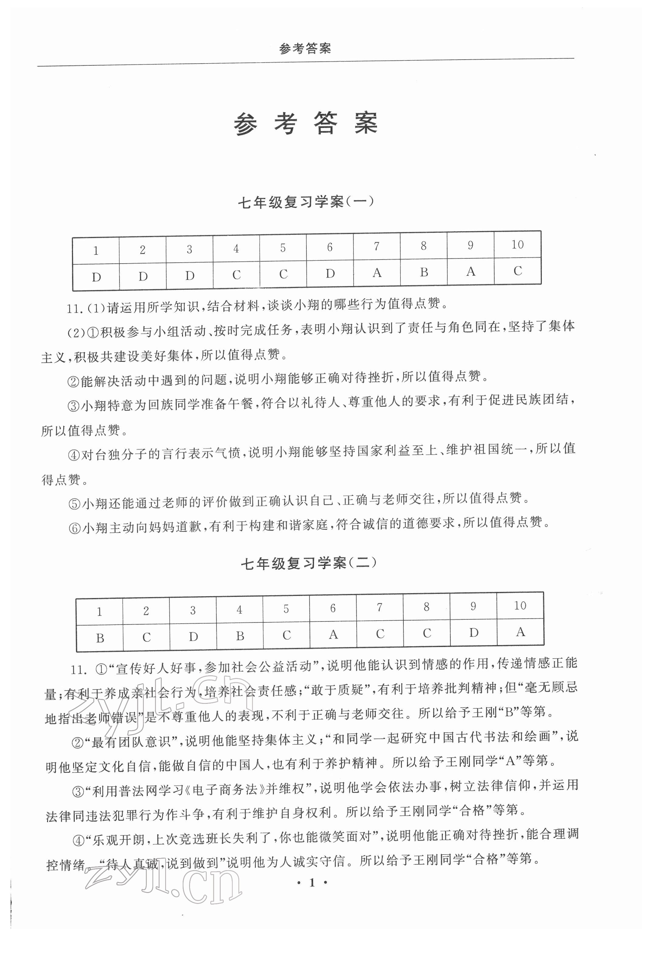 2022年初中學練案九年級道德與法治下冊 參考答案第1頁