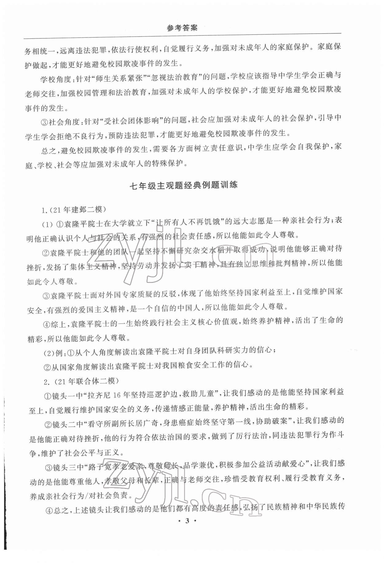 2022年初中學練案九年級道德與法治下冊 參考答案第3頁
