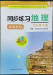 2022年同步練習(xí)七年級(jí)地理下冊湘教版