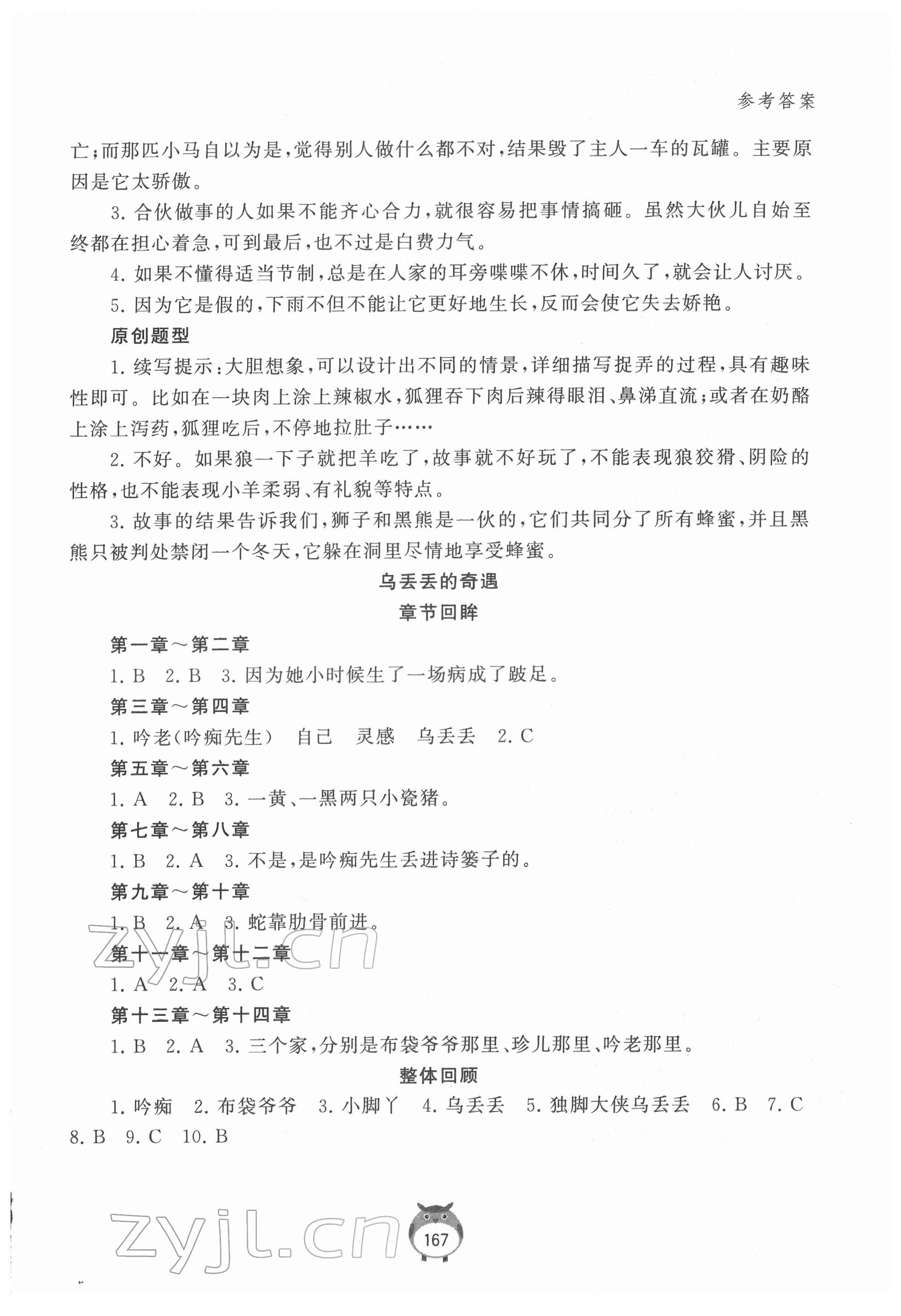 2022年經典名著導讀與測評三年級下冊人教版 參考答案第2頁