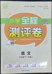 2022年通城學(xué)典全程測評卷三年級語文下冊人教版