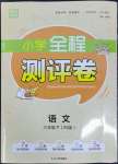 2022年通城学典全程测评卷六年级语文下册人教版