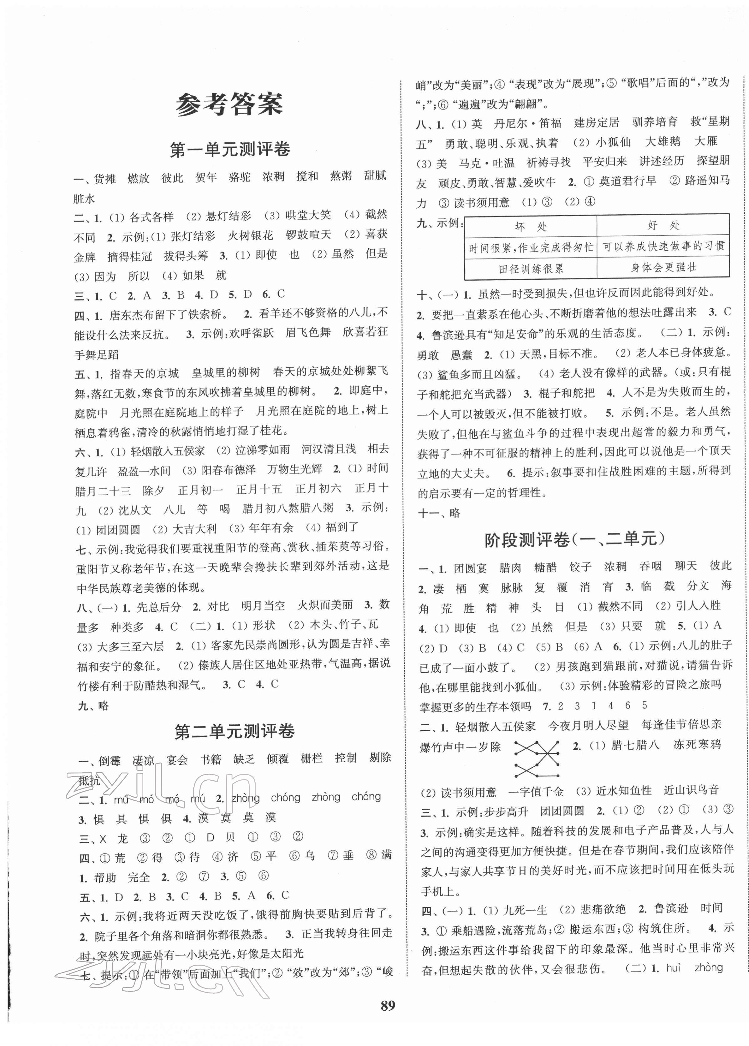 2022年通城學(xué)典全程測評卷六年級語文下冊人教版 第1頁