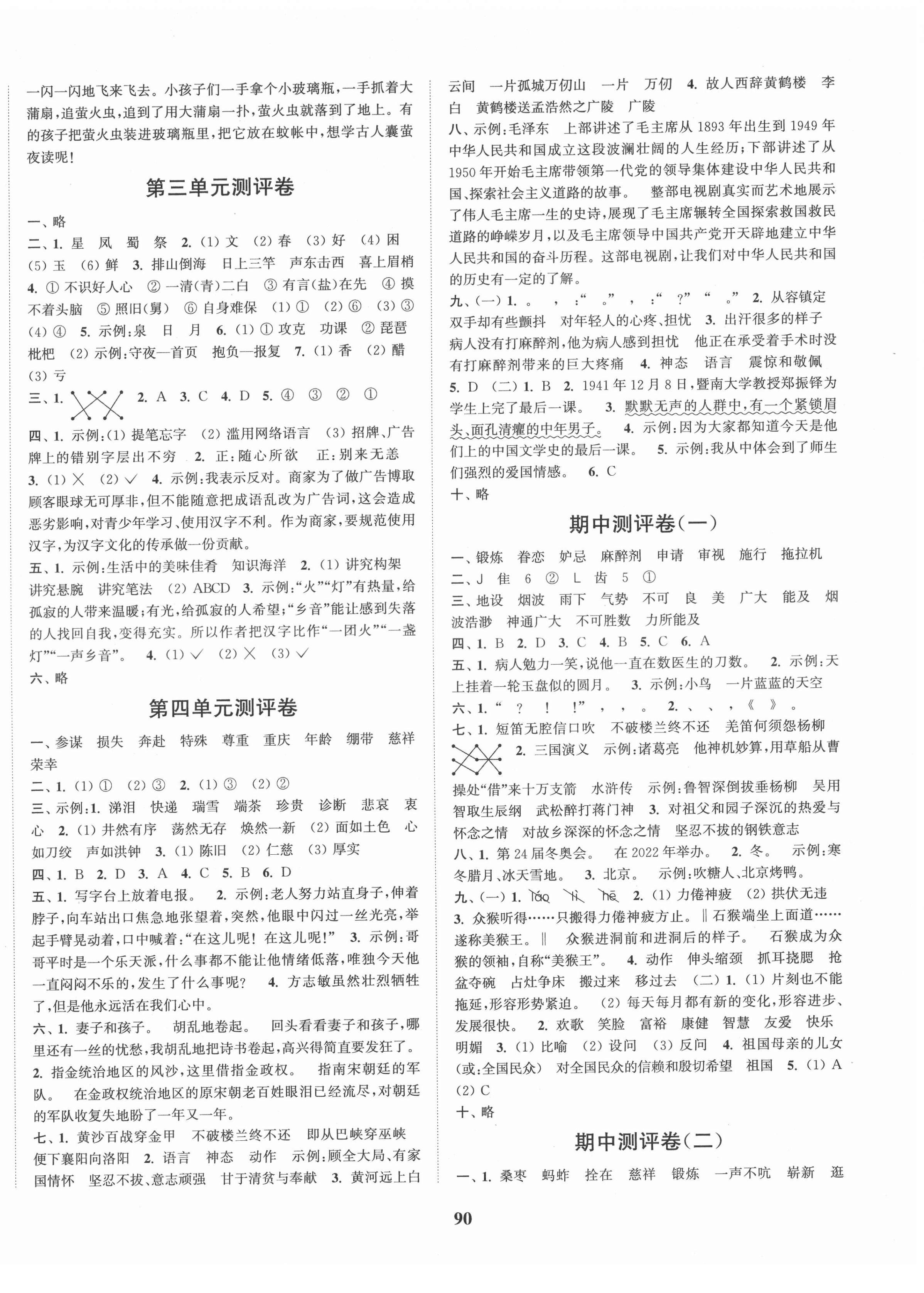 2022年通城學(xué)典全程測(cè)評(píng)卷五年級(jí)語文下冊(cè)人教版 第2頁