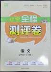 2022年通城學(xué)典全程測(cè)評(píng)卷五年級(jí)語(yǔ)文下冊(cè)人教版