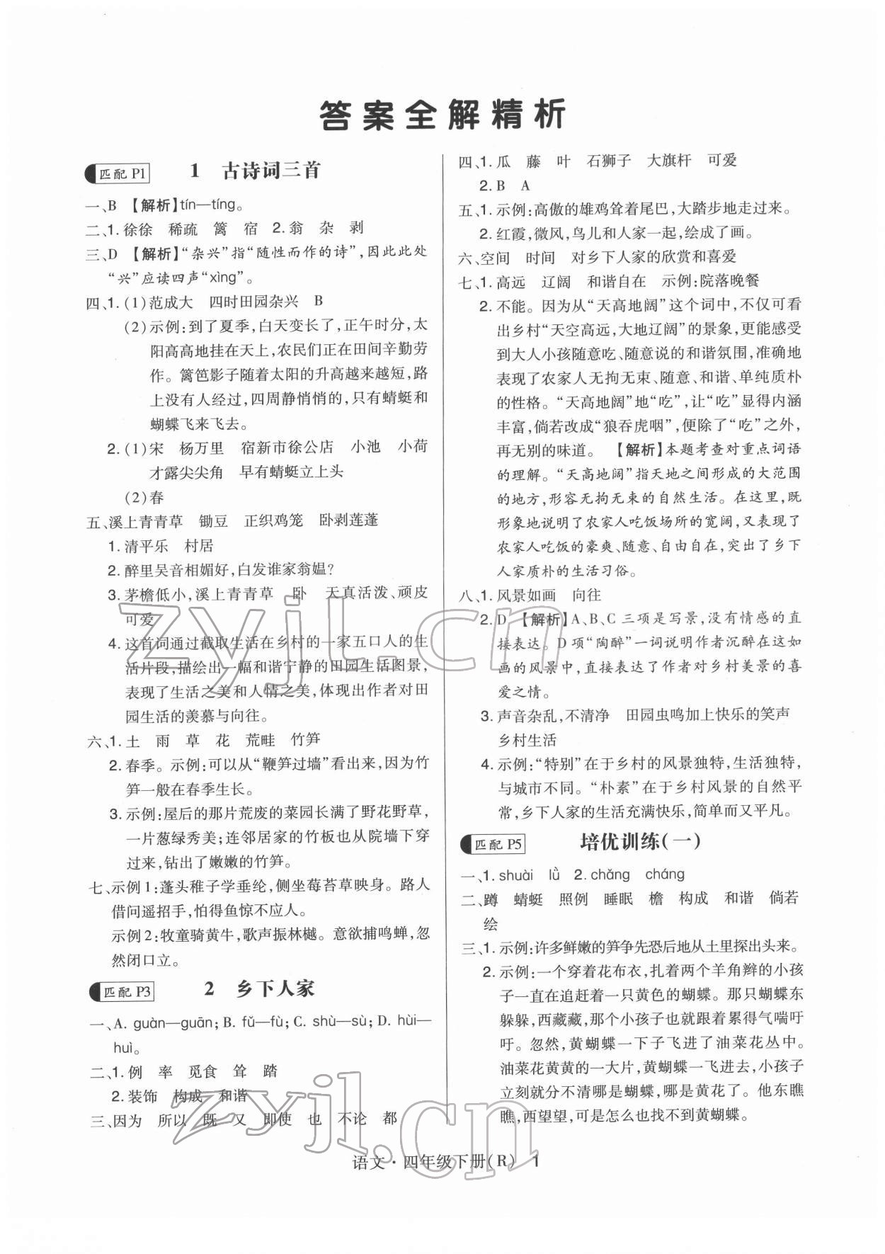 2022年贏在立德高分突破課課練與單元測試四年級語文下冊人教版 第1頁