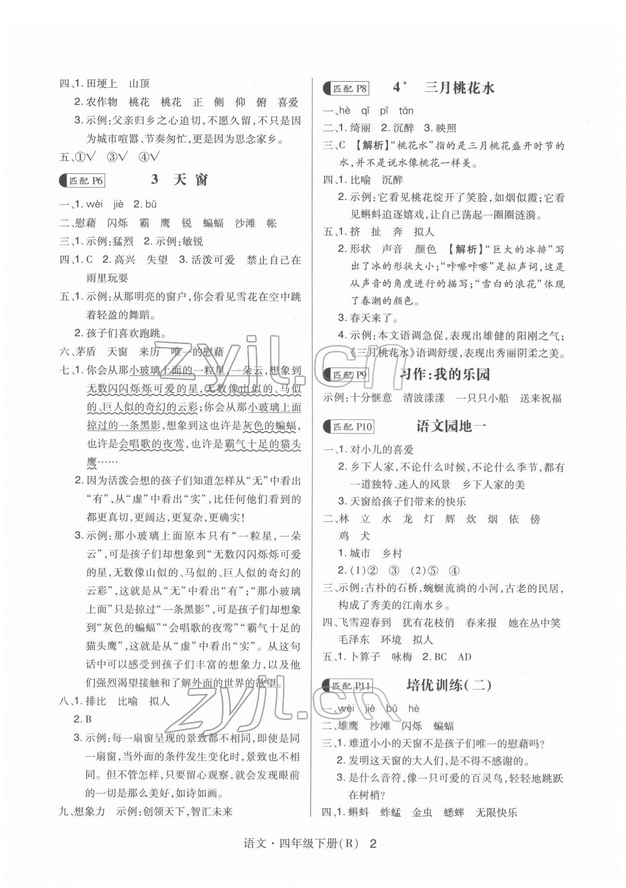 2022年贏在立德高分突破課課練與單元測試四年級語文下冊人教版 第2頁