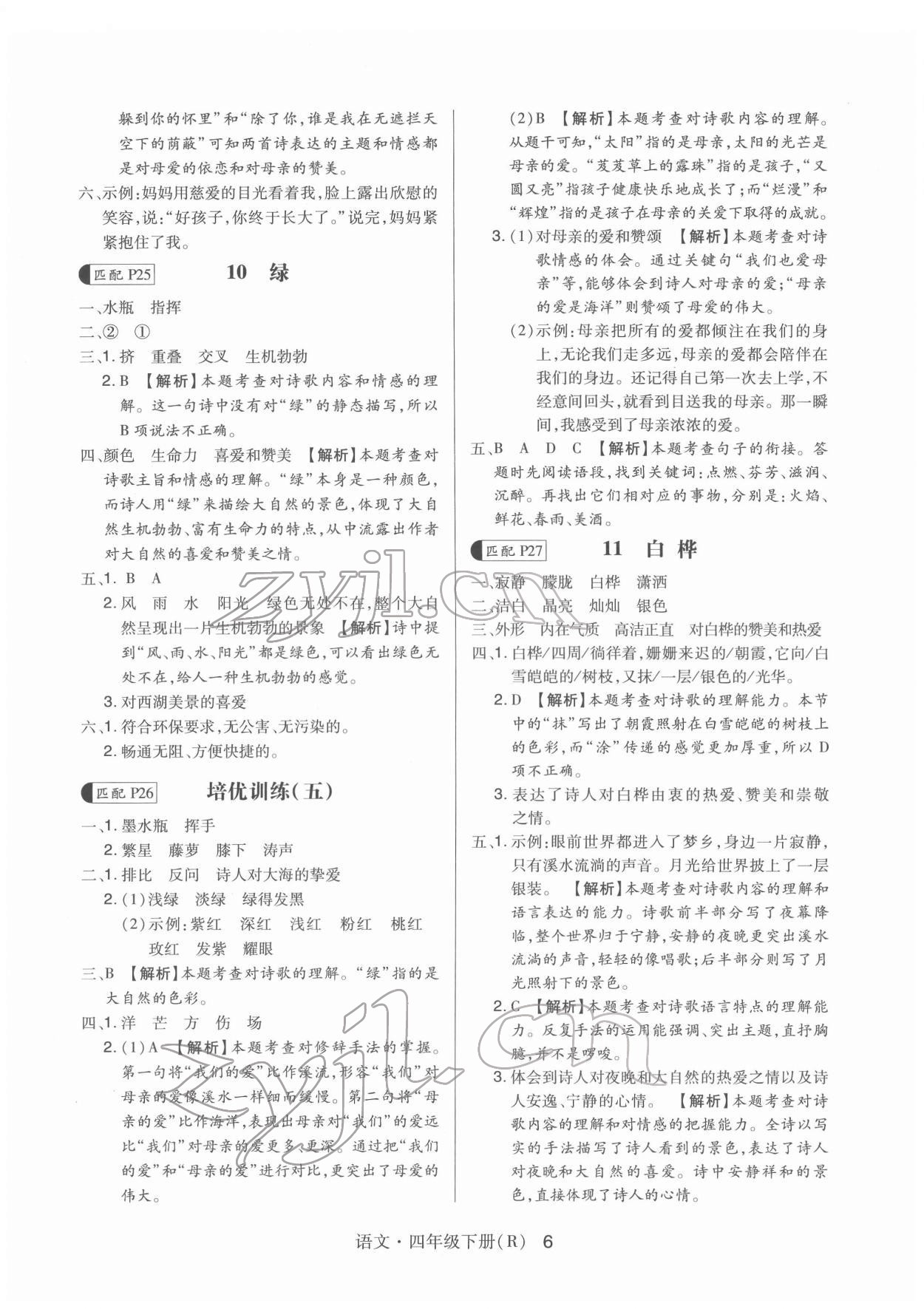2022年贏在立德高分突破課課練與單元測試四年級語文下冊人教版 第6頁
