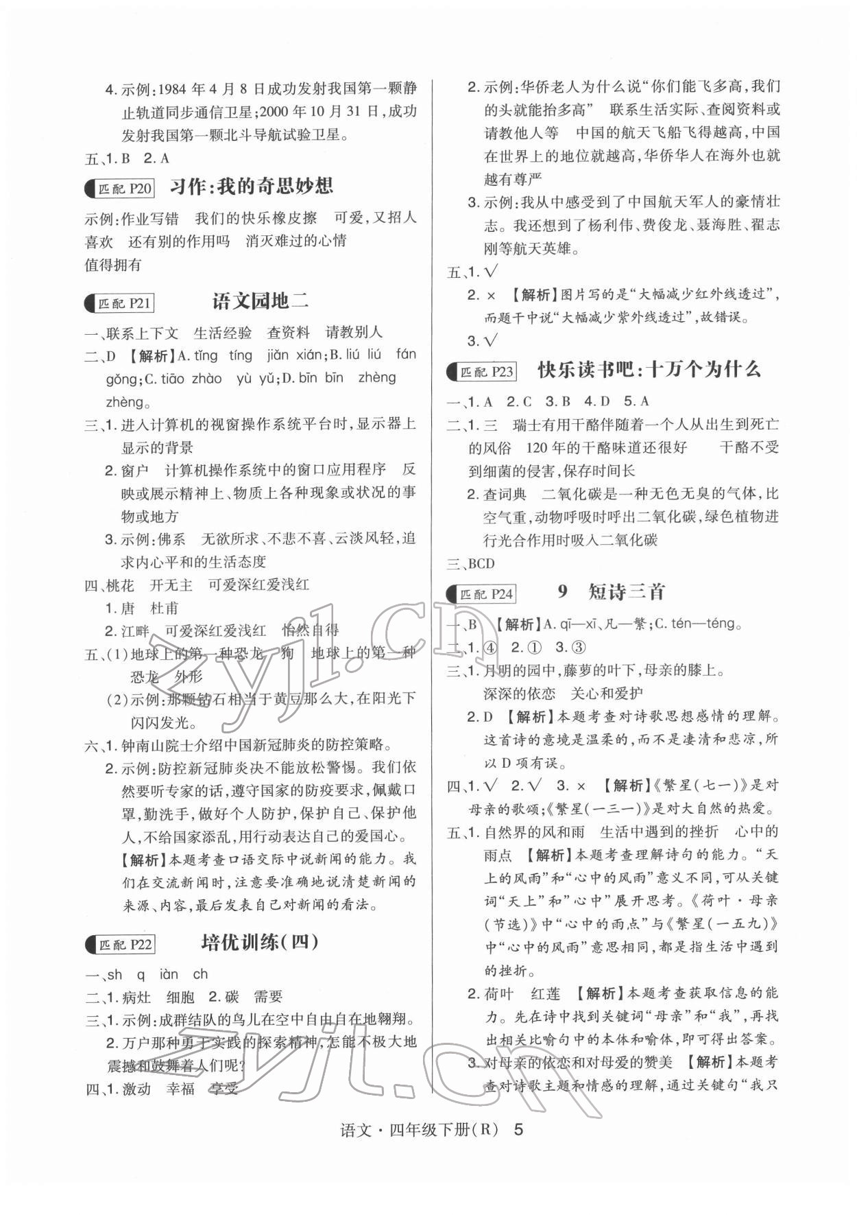 2022年贏在立德高分突破課課練與單元測試四年級語文下冊人教版 第5頁