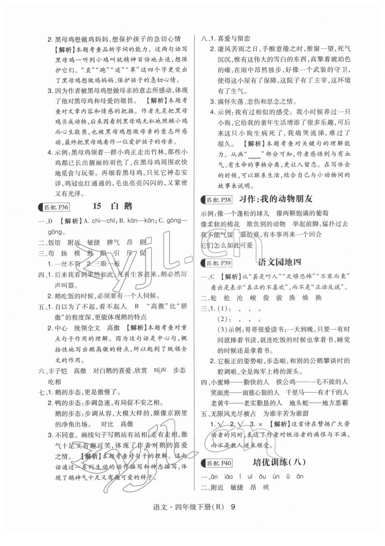 2022年贏在立德高分突破課課練與單元測試四年級語文下冊人教版 第9頁