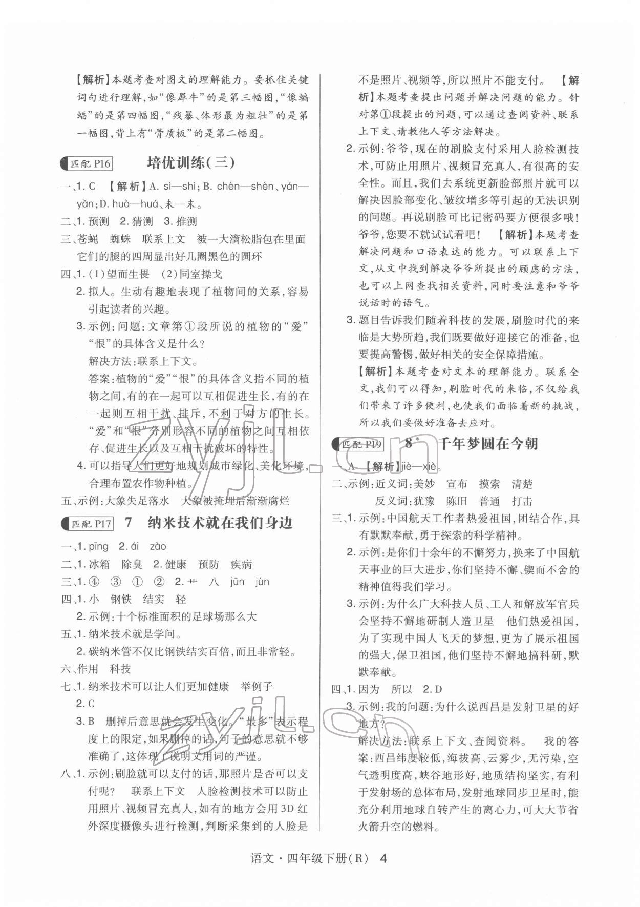 2022年贏在立德高分突破課課練與單元測試四年級語文下冊人教版 第4頁